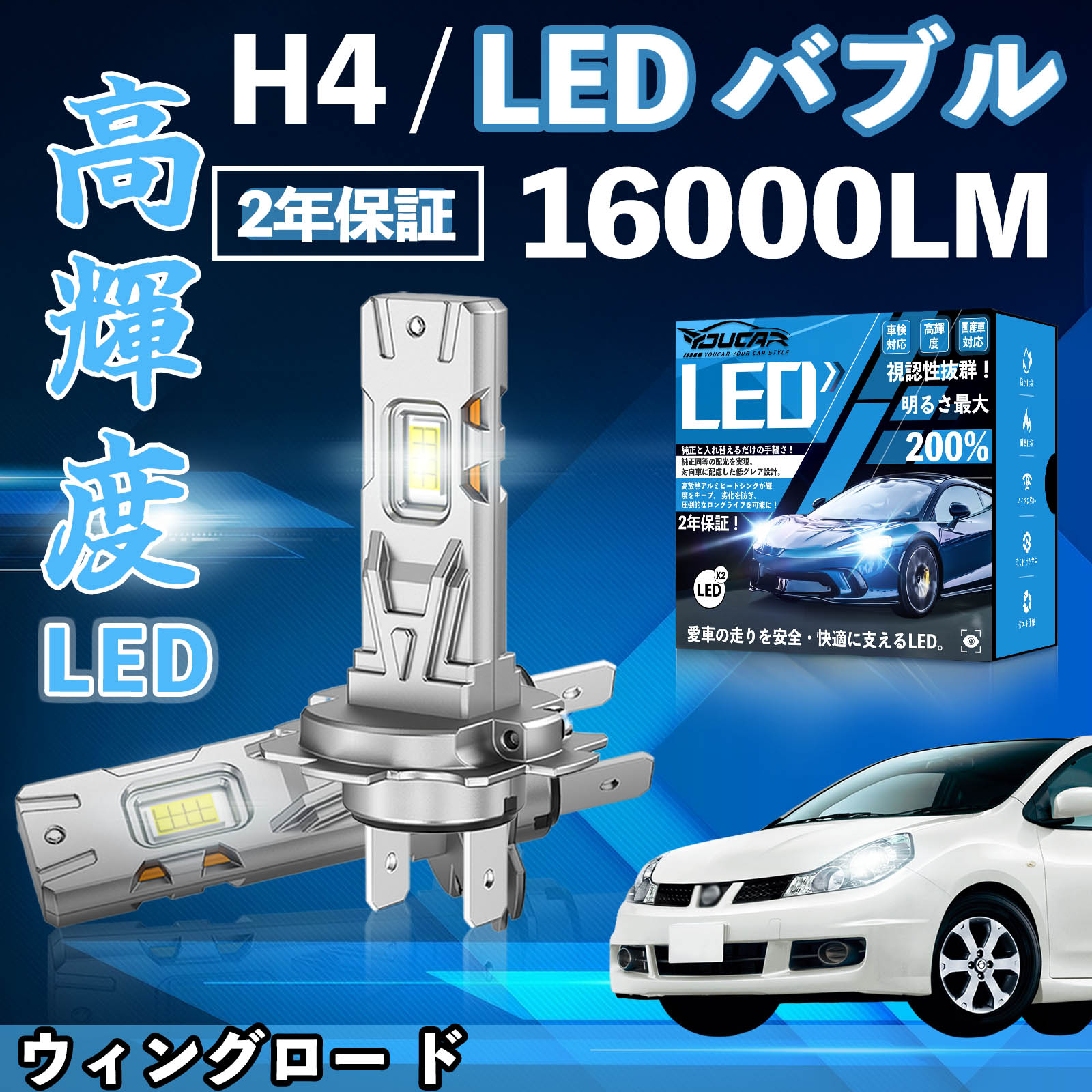 �E�B���O���[ �h Y11�n Y12�n LED �o���u �w�b�h���C�g �t�H�O�����v �z���C�g H1 H4 H19 HIR2 HB3 HB4 H7 H11 H8 H16 ���� Hi/Lo FOG 12V �t�@�����X WeCar