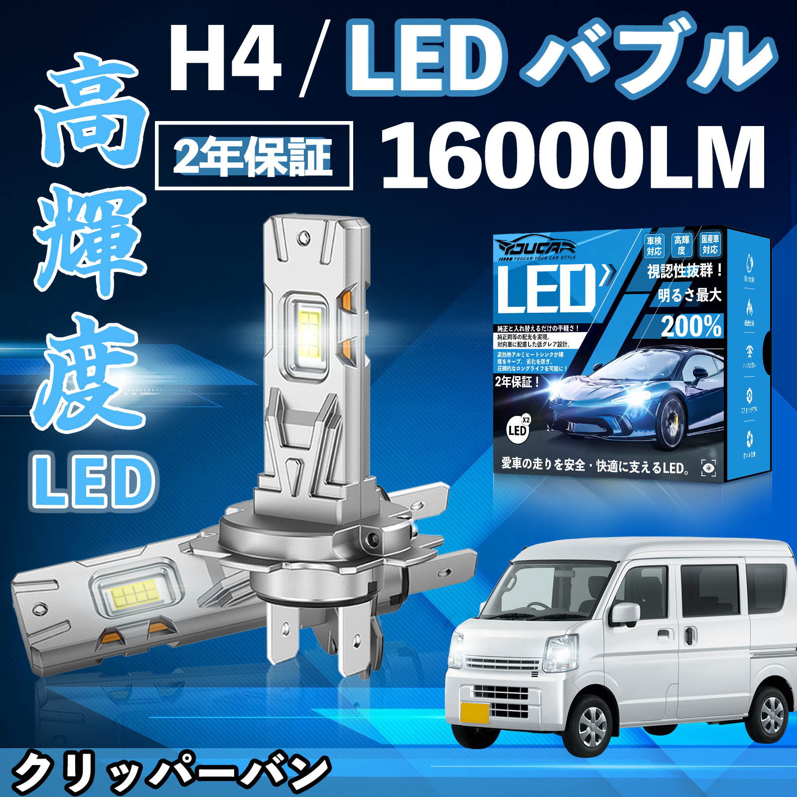 クリッパーバン U71 72V系 LED バルブ ヘッドライト フォグランプ