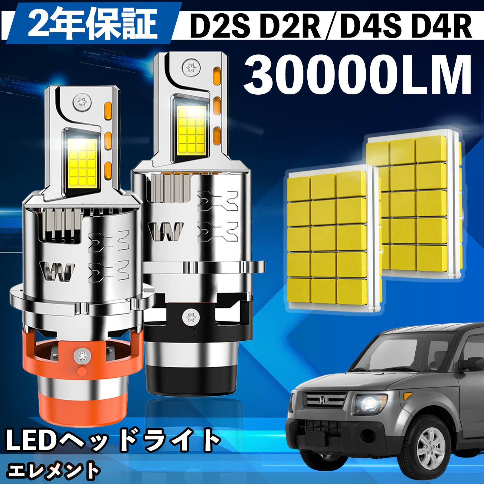 ホンダ エレメント YH2 LED バルブ ヘッドライト フォグランプ ホワイト D2S/R D4S/R 爆光 Hi/Lo FOG 12V ファンレス WeCar | 