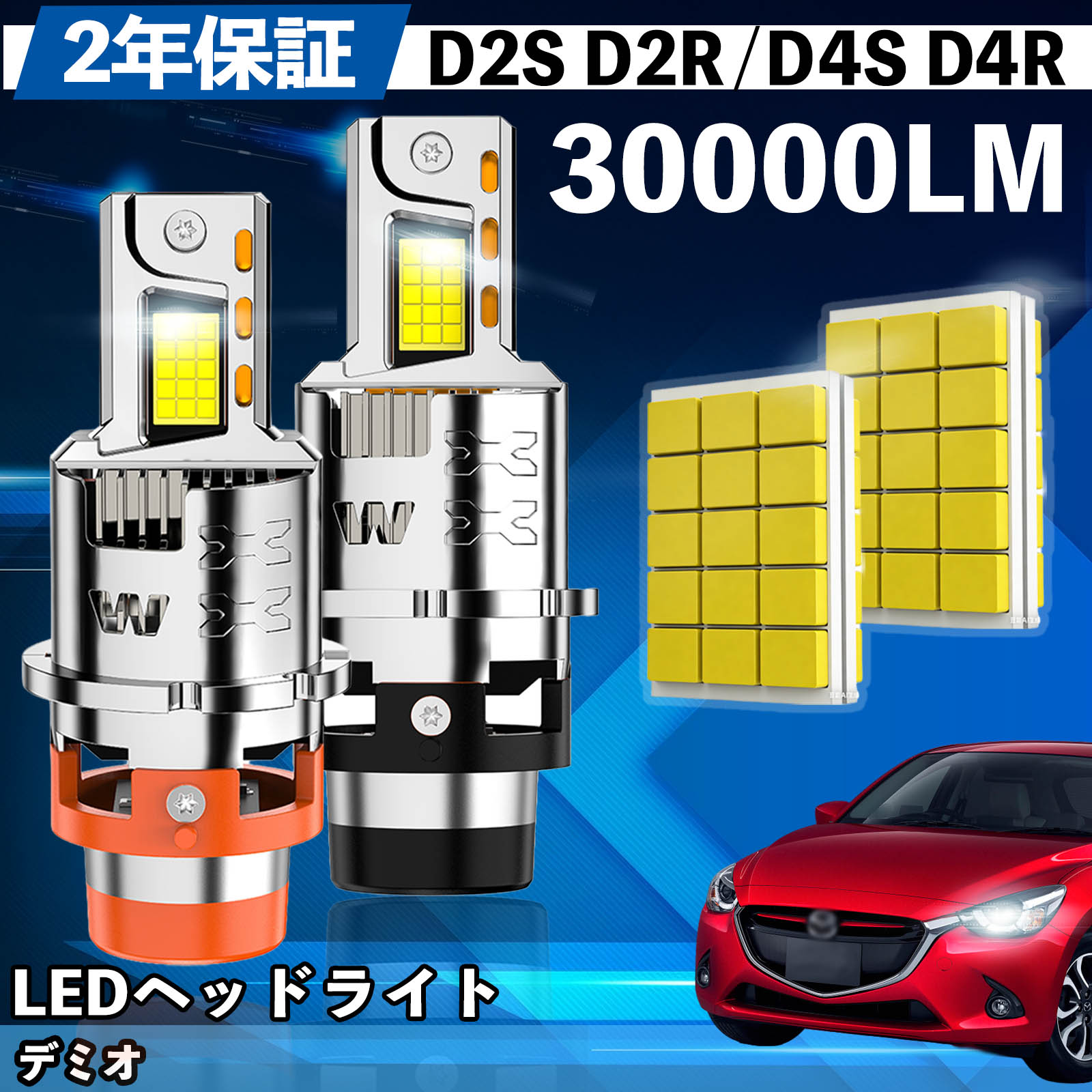 マツダ デミオ DY3W系 DE系 DJ系 LED バルブ ヘッドライト