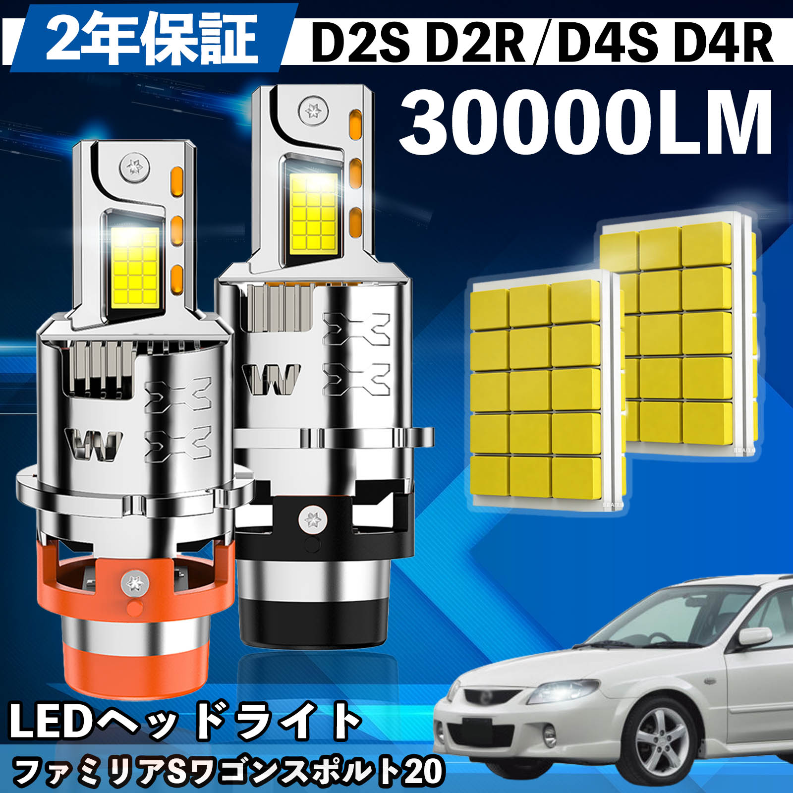 マツダ ファミリアSワゴンスポルト20 BJ系 LED バルブ ヘッドライト フォグランプ ホワイト D2S/R D4S/R 爆光 Hi/Lo FOG 12V ファンレス WeCar | 