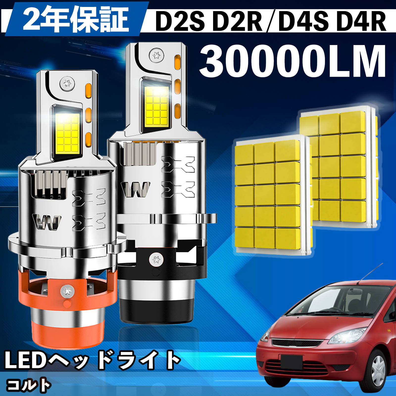 ミツビシ コルト Z2#A系 LED バルブ ヘッドライト フォグランプ ホワイト D2S/R D4S/R 爆光 Hi/Lo FOG 12V ファンレス WeCar | 