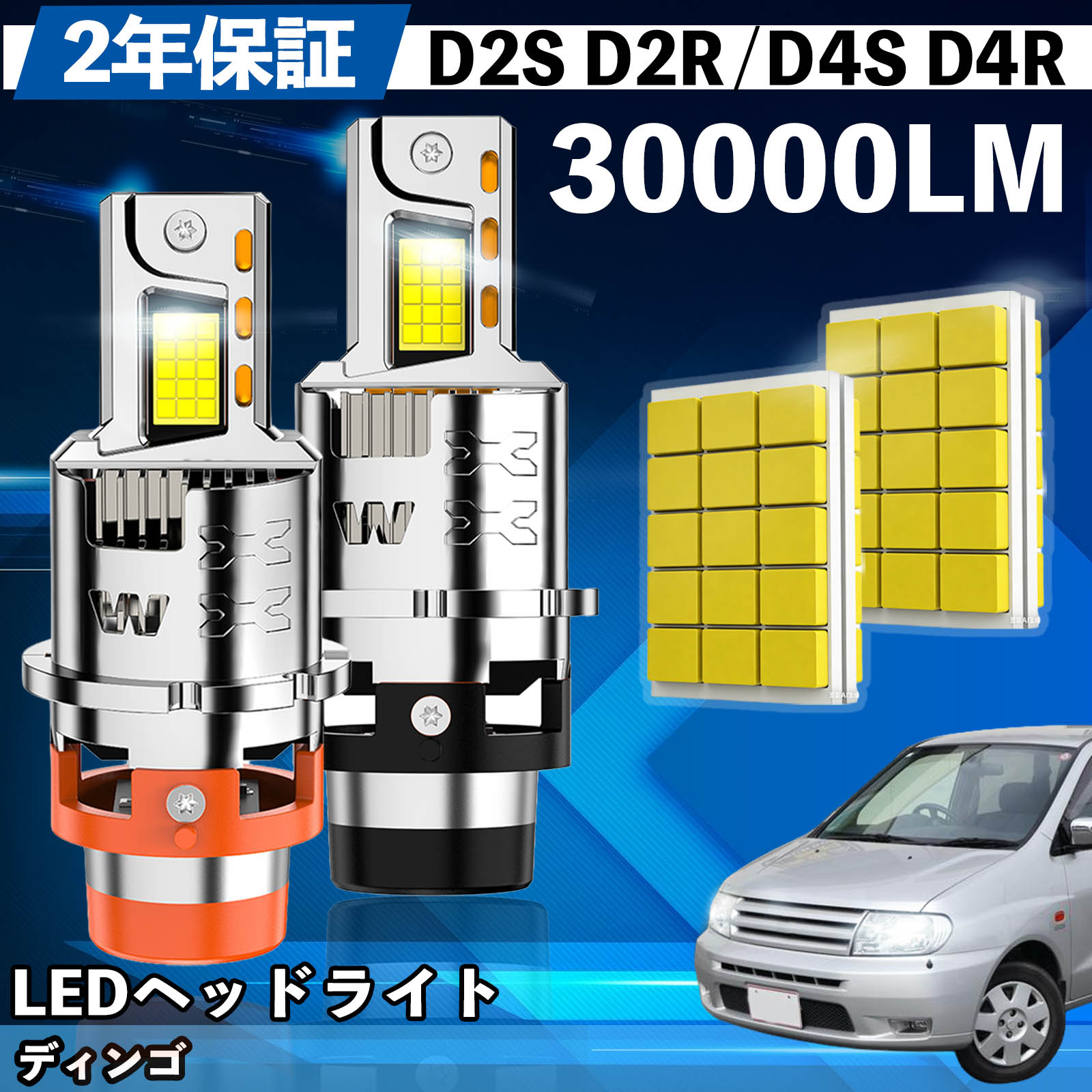 ミツビシ ディンゴ CQ#A系 LED バルブ ヘッドライト フォグランプ ホワイト D2S/R D4S/R 爆光 Hi/Lo FOG 12V ファンレス WeCar | 