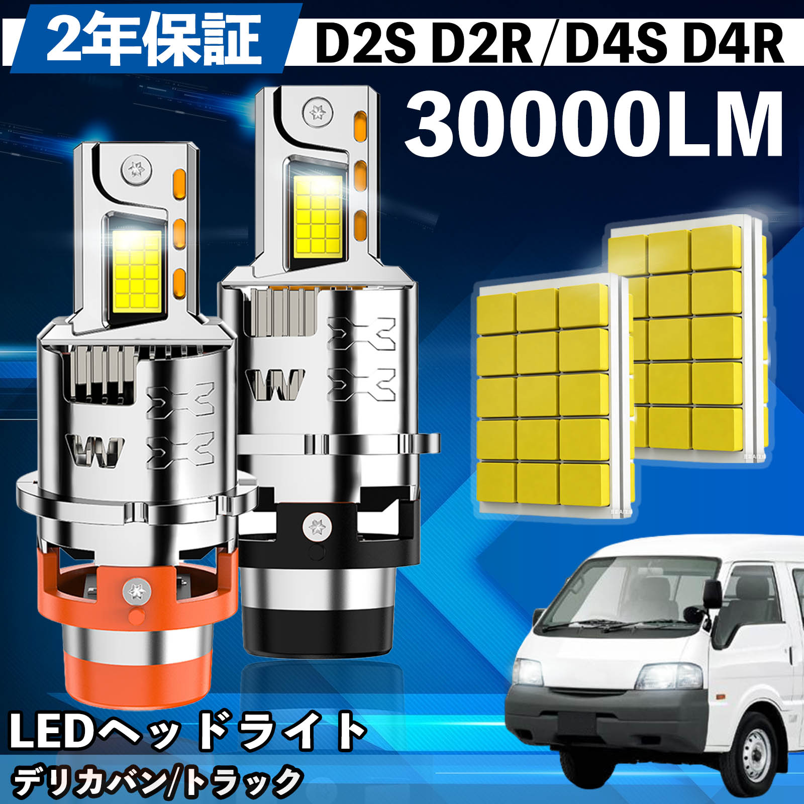 ミツビシ デリカバン/トラック SK系 LED バルブ ヘッドライト フォグランプ ホワイト D2S/R D4S/R 爆光 Hi/Lo FOG 12V ファンレス WeCar | 