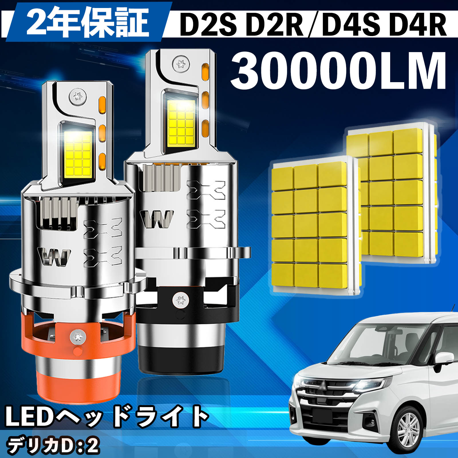 ミツビシ デリカD : 2 MB15S系 MB36S/46S MB37S LED バルブ ヘッドライト フォグランプ ホワイト D2S/R D4S/R 爆光 Hi/Lo FOG 12V ファンレス WeCar | 