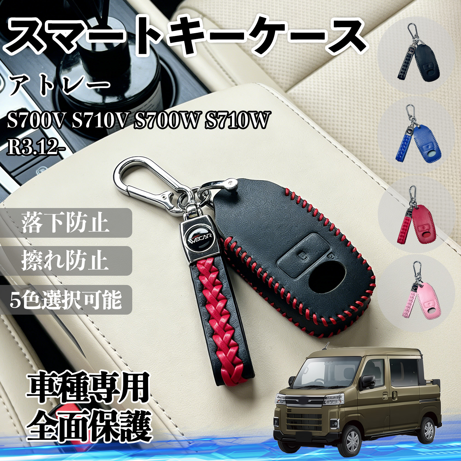 アトレー S700V S710V S700W S710W スマートキーケース 革 車の鍵 キーカバー レザー スマートキー対応 専用設計 5色 WeCar | 