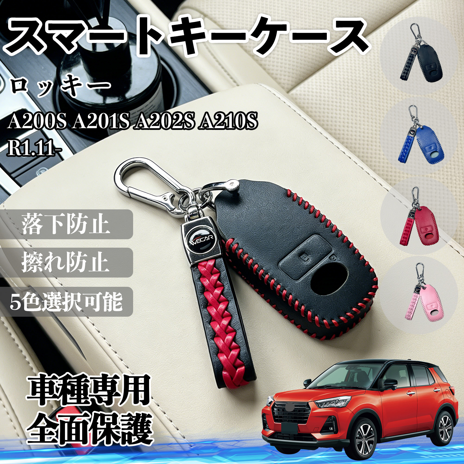 ロッキー A200S A201S A202S A210S スマートキーケース 革 車の鍵 キーカバー レザー スマートキー対応 専用設計 5色 WeCar | 