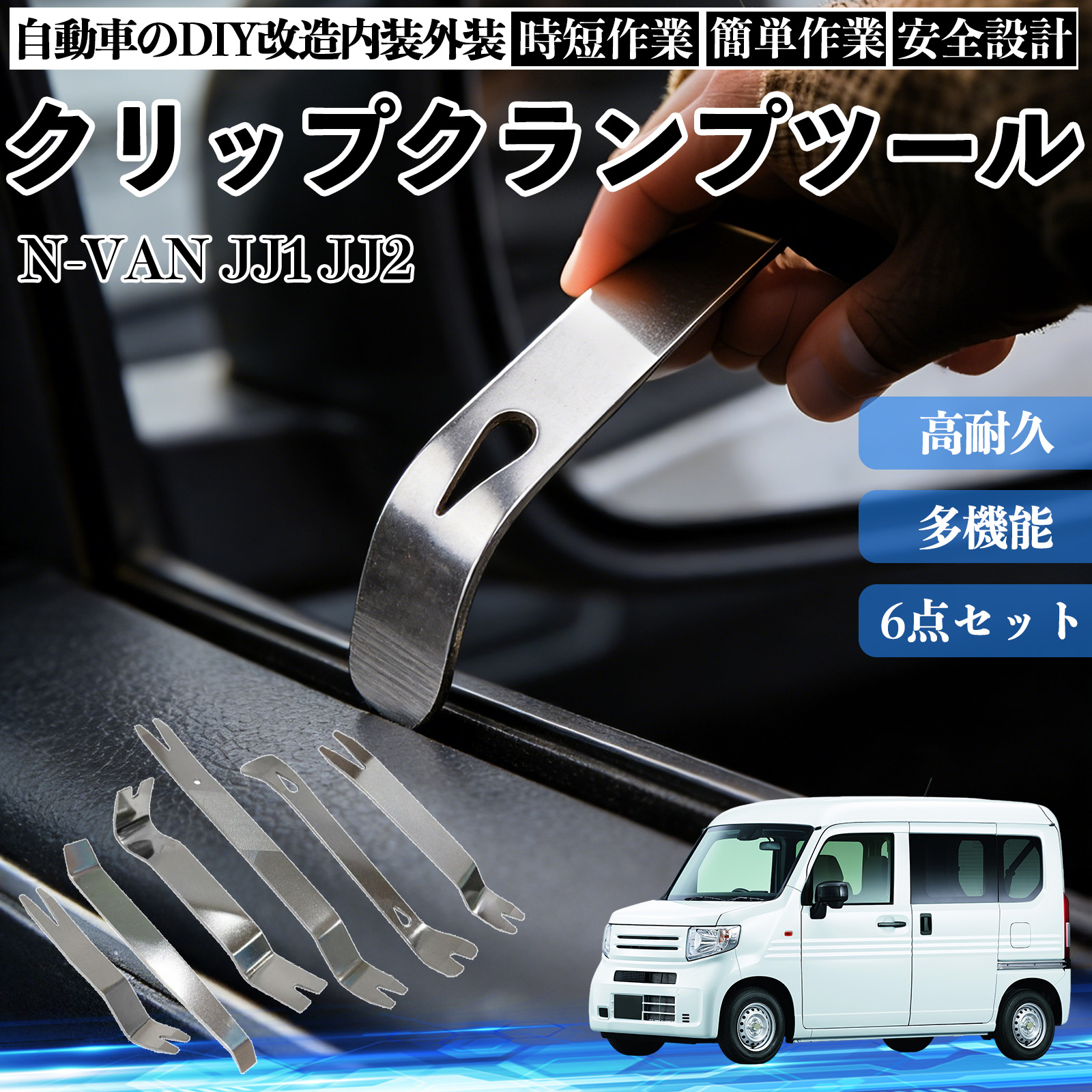 本田 N-VAN JJ1 JJ2 内張りはがし 内装剥がし ステンレス パネル剥がし