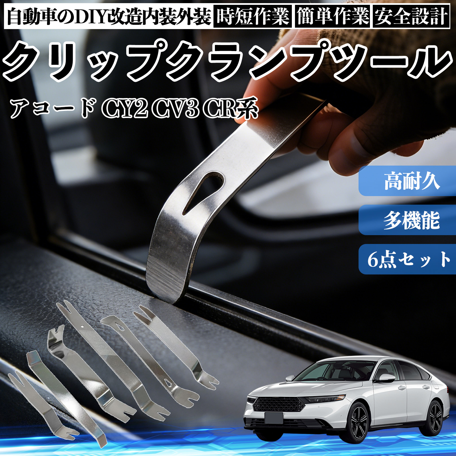 本田 アコード CY2 CV3 CR系 内張りはがし 内装剥がし ステンレス