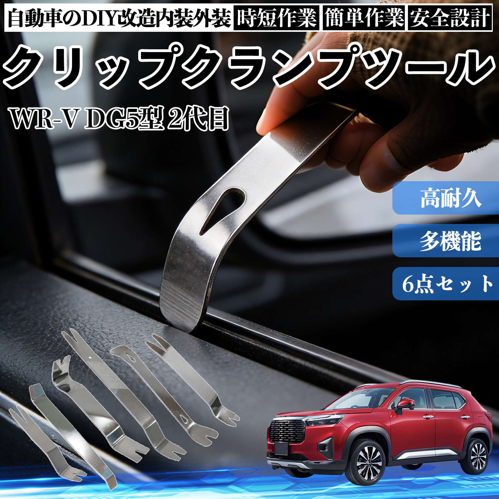 �{�c WR-V DG5�^ 2��� ������͂��� ���������� �X�e�����X �p�l�������� ������ �� �����[�o�[ �N���b�v ���� 6�{ WeCar