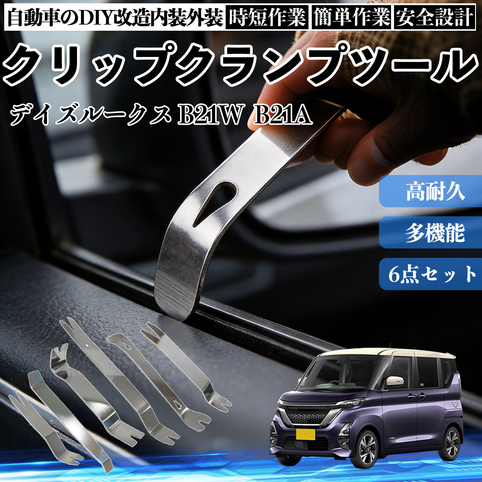 ���Y �f�C�Y���[�N�X B21W  B21A ������͂��� ���������� �X�e�����X �p�l�������� ������ �� �����[�o�[ �N���b�v ���� 6�{ WeCar