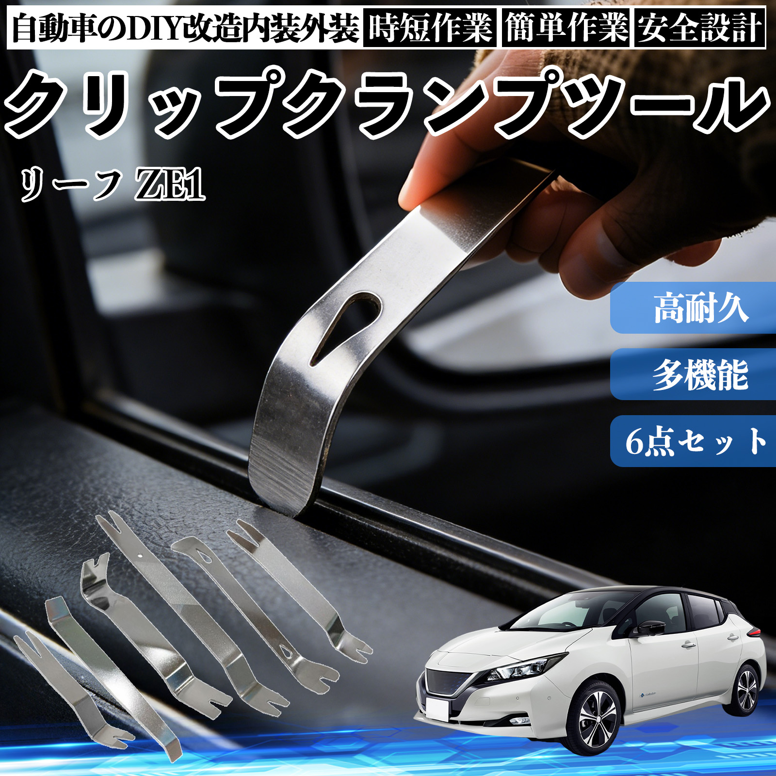 日産 リーフ ZE1 内張りはがし 内装剥がし ステンレス パネル剥がし