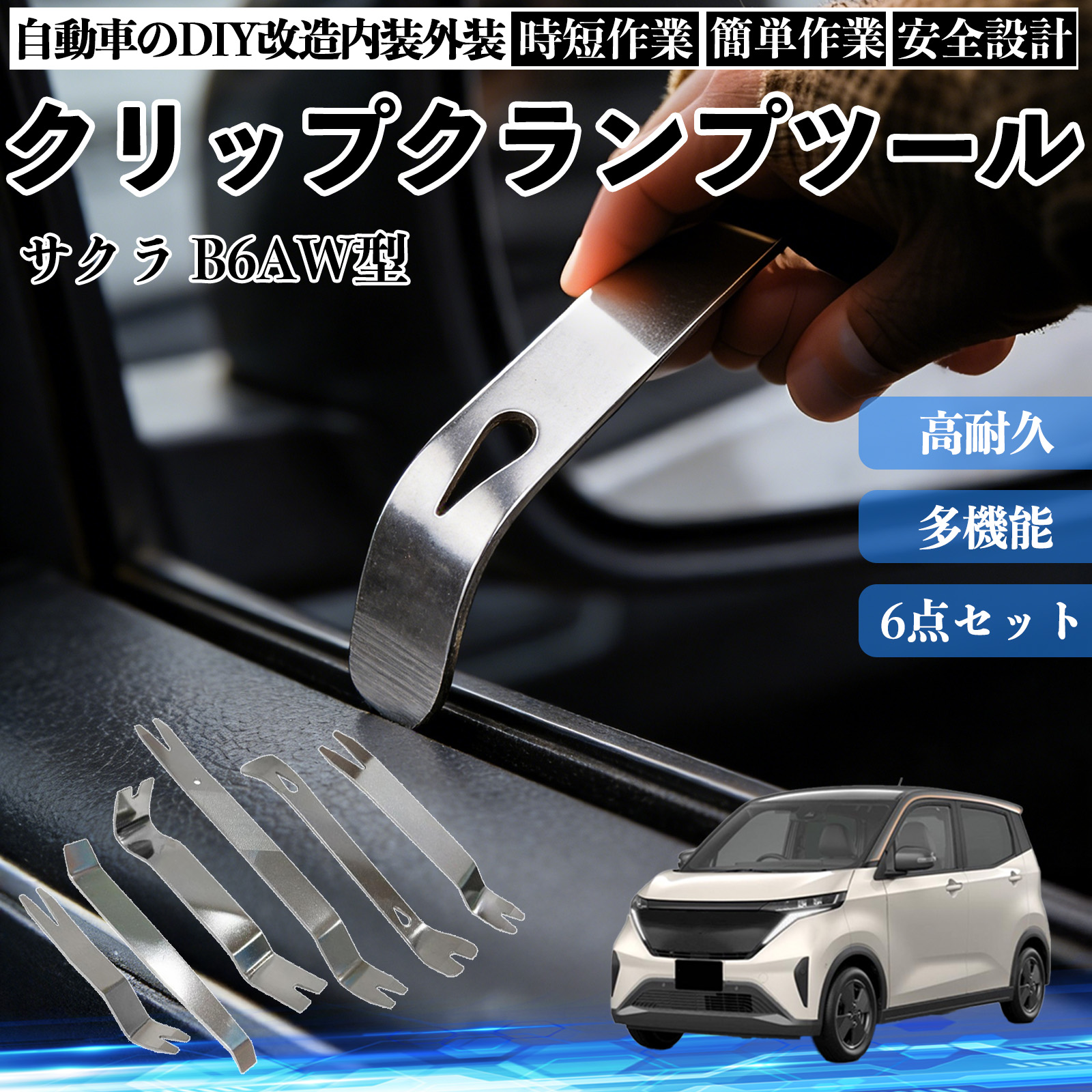 日産 サクラ B6AW型 内張りはがし 内装剥がし ステンレス パネル剥がし