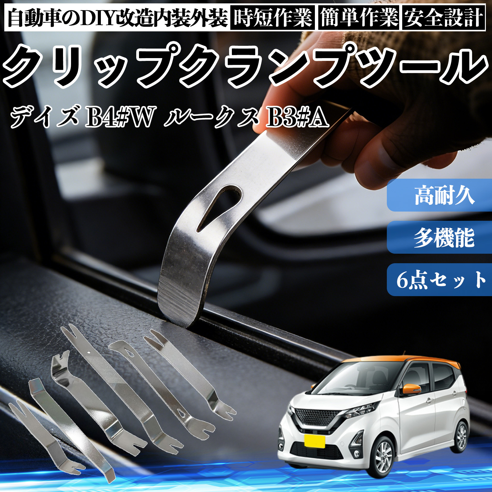 日産 デイズ B4#W ルークス B3#A 内張りはがし 内装剥がし ステンレス