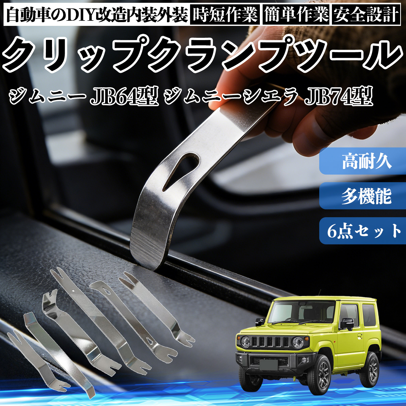 スズキ ジムニー JB64型 ジムニーシエラ JB74型 内張りはがし 内装