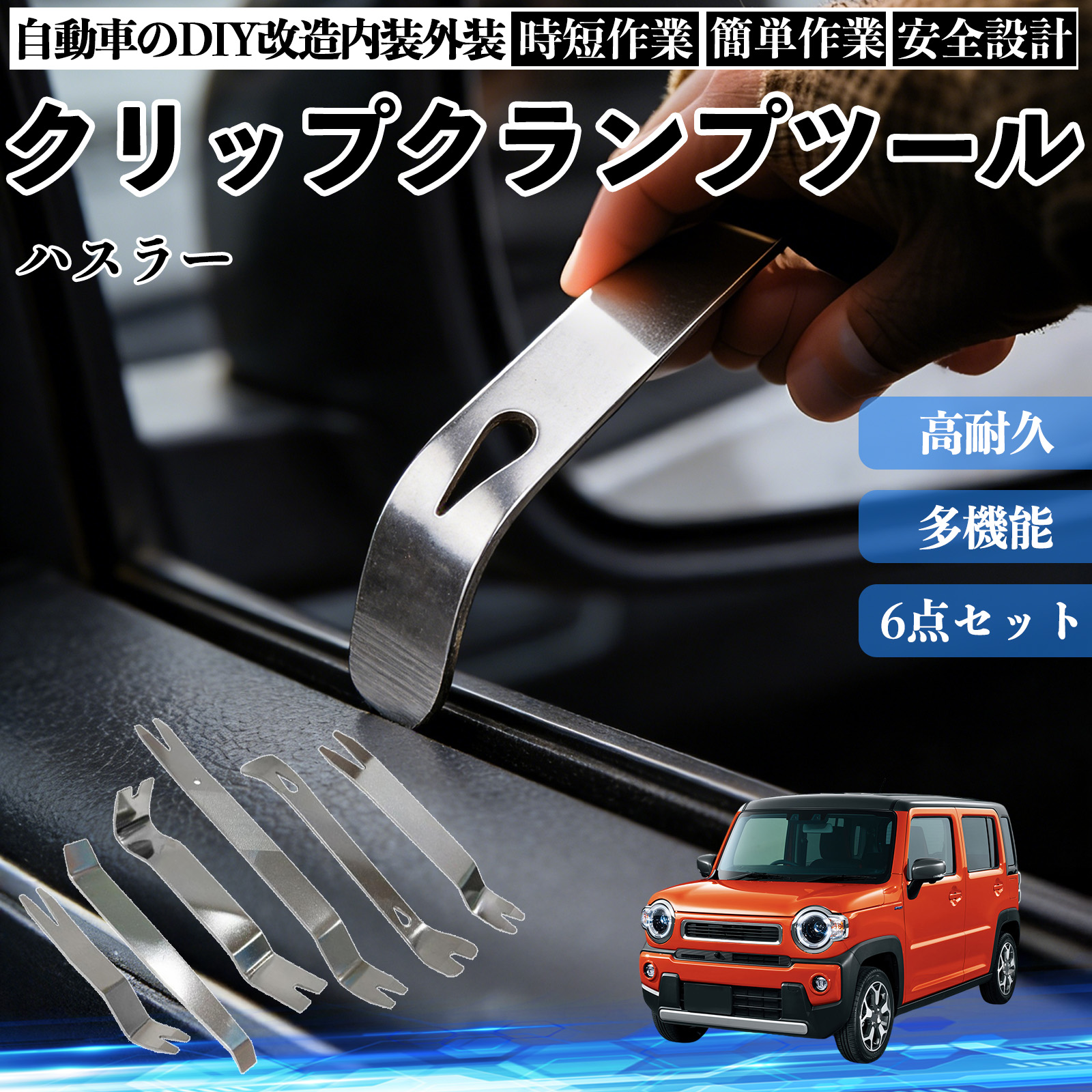 スズキ ハスラー 内張りはがし 内装剥がし ステンレス パネル剥がし