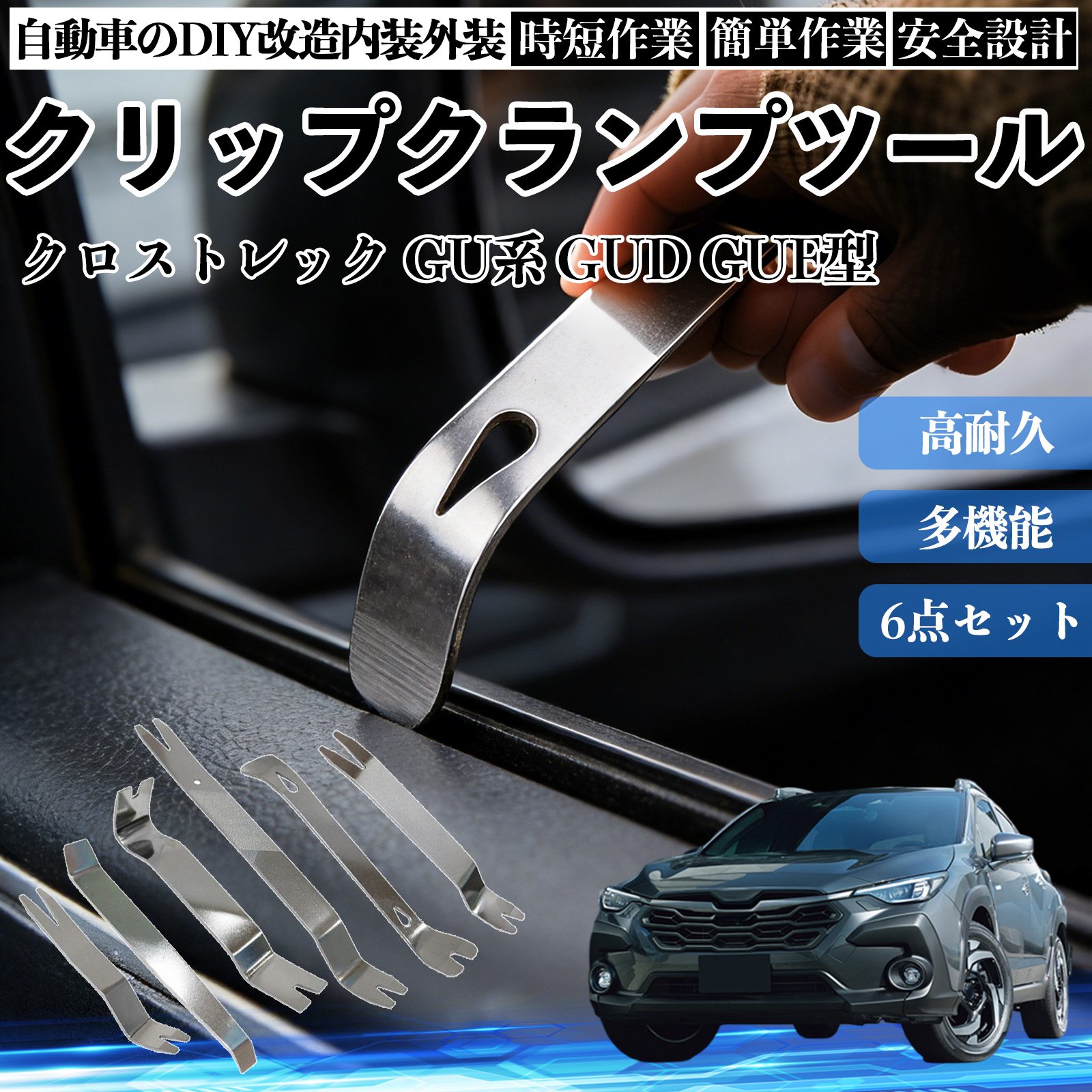 スバル クロストレック GU系 GUD GUE型 内張りはがし 内装剥がし
