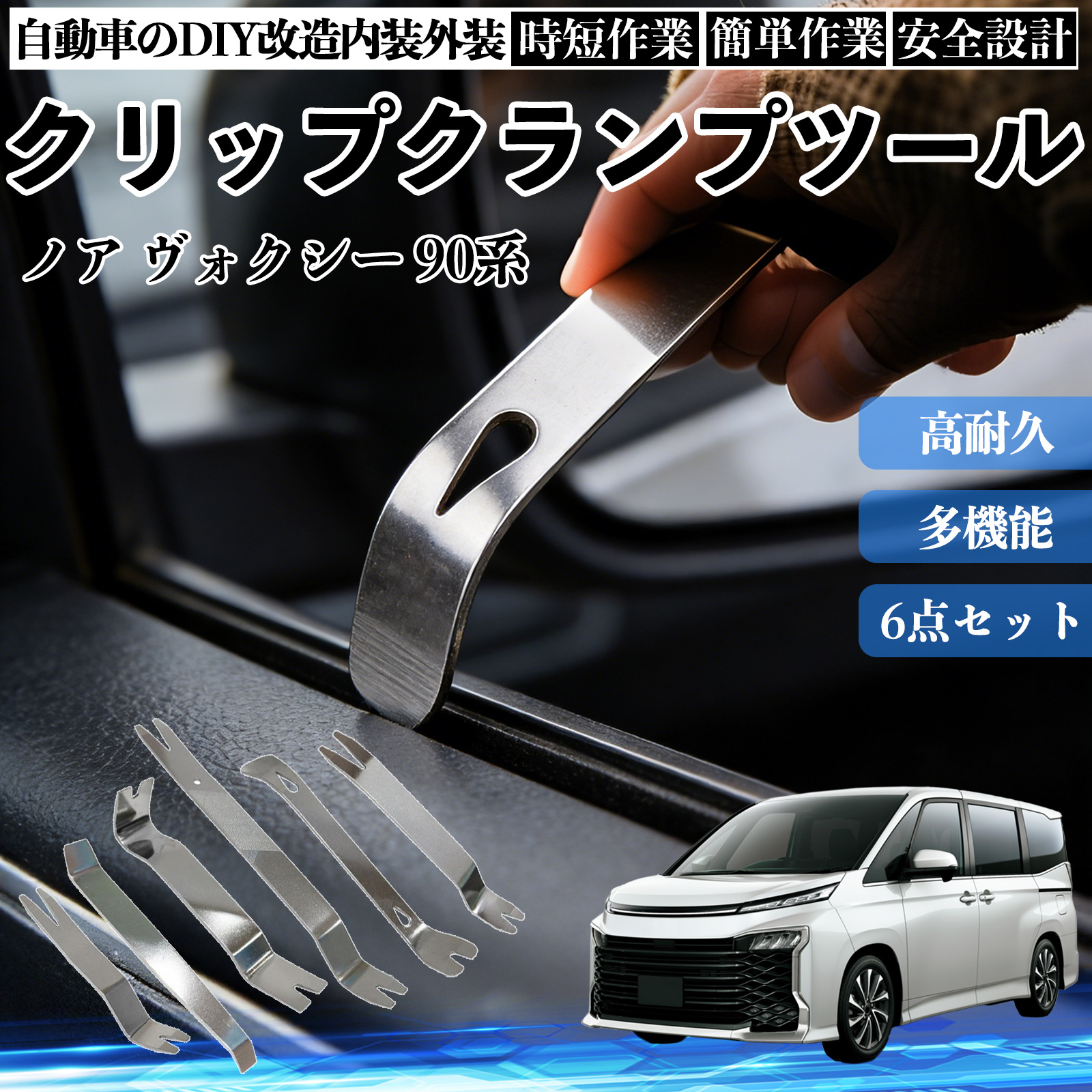 バンタム LED計9点＋内張剥がし トヨタ ノア ヴォクシー 90系 内張りはがし 内装剥がし ステンレス