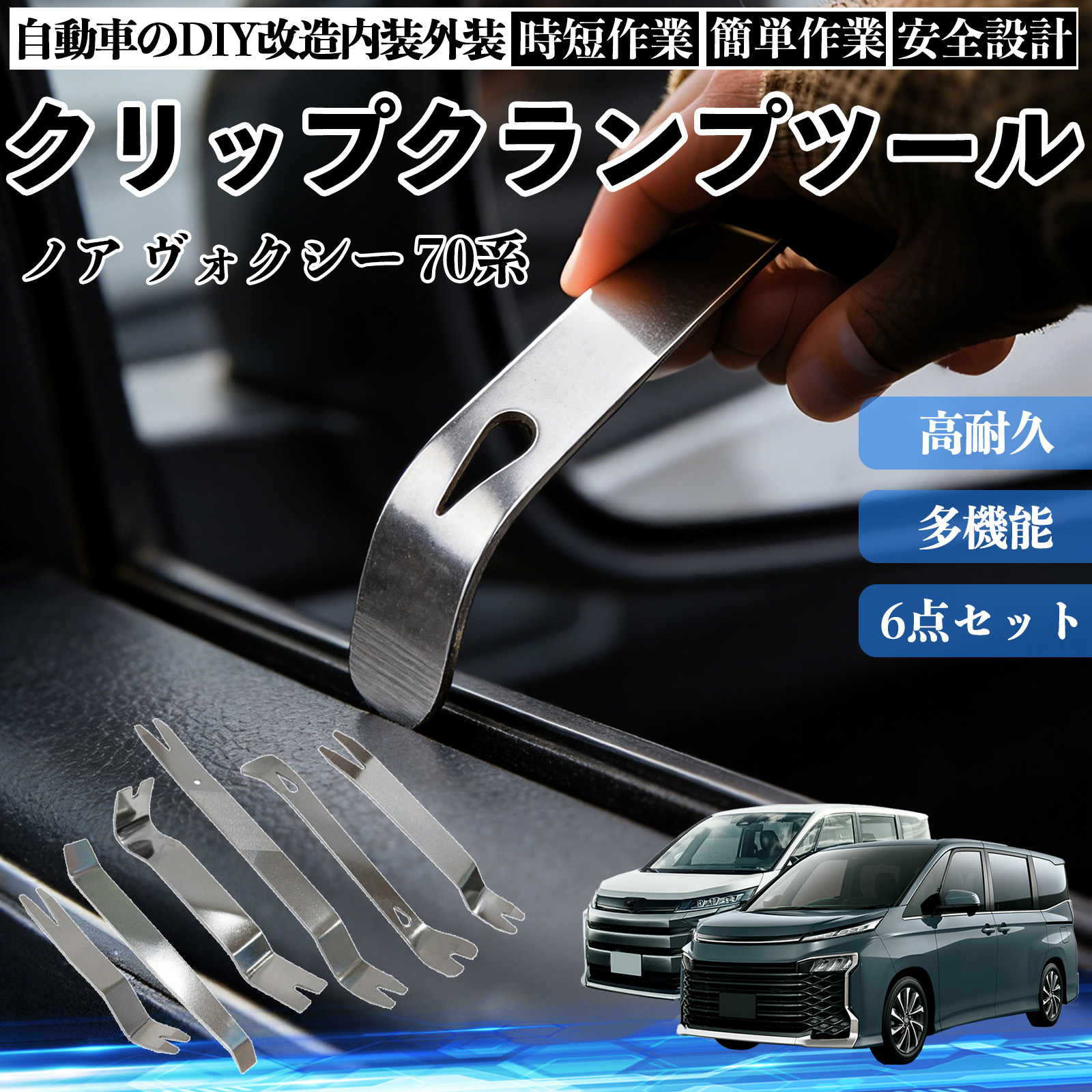 トヨタ ノア ヴォクシー 70系 内張りはがし 内装剥がし ステンレス