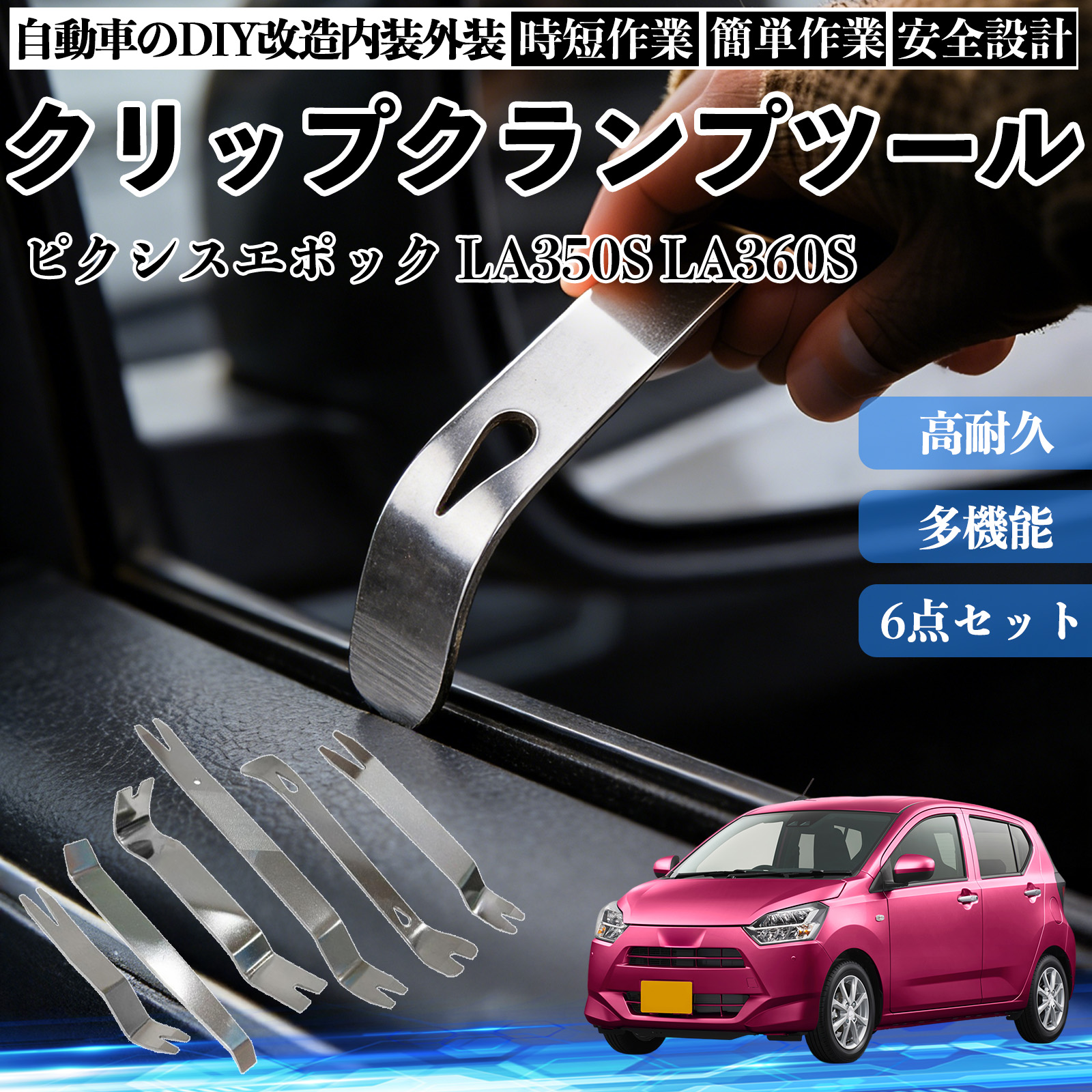 トヨタ ピクシスエポック LA350S LA360S 内張りはがし 内装剥がし