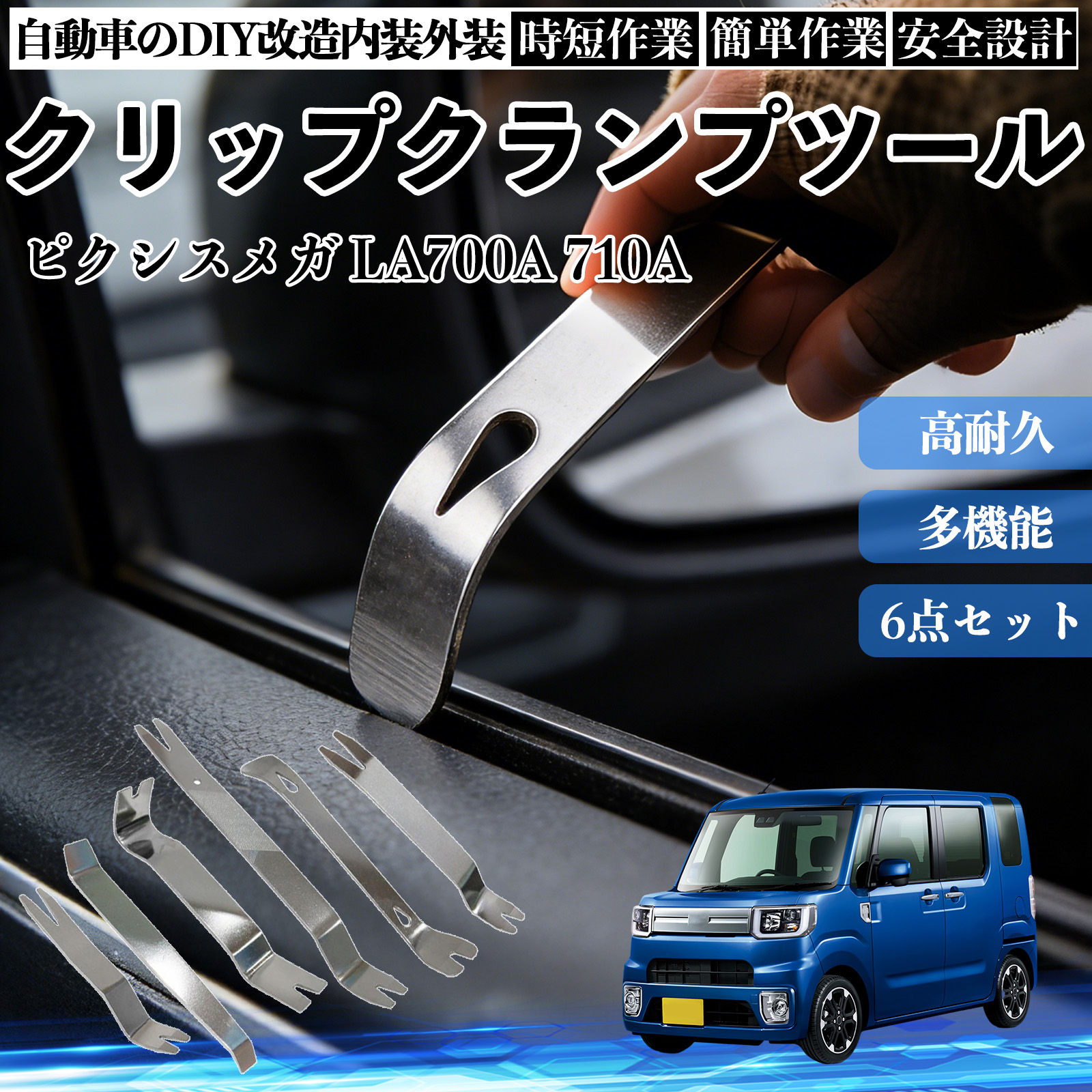 トヨタ ピクシスメガ LA700A 710A 内張りはがし 内装剥がし ステンレス