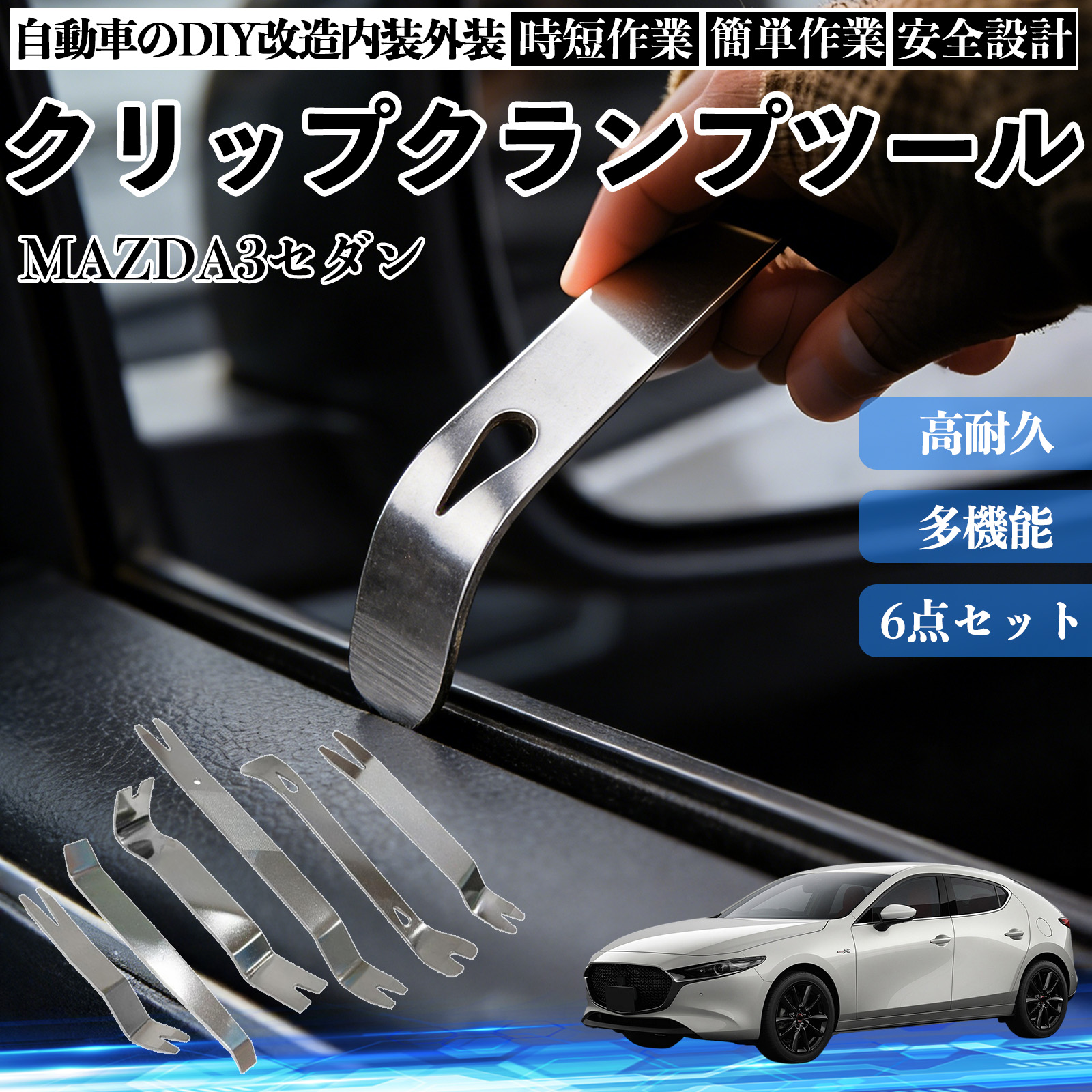 �}�c�_ MAZDA3�Z�_�� ������͂��� ���������� �X�e�����X �p�l�������� ������ �� �����[�o�[ �N���b�v ���� 6�{ WeCar