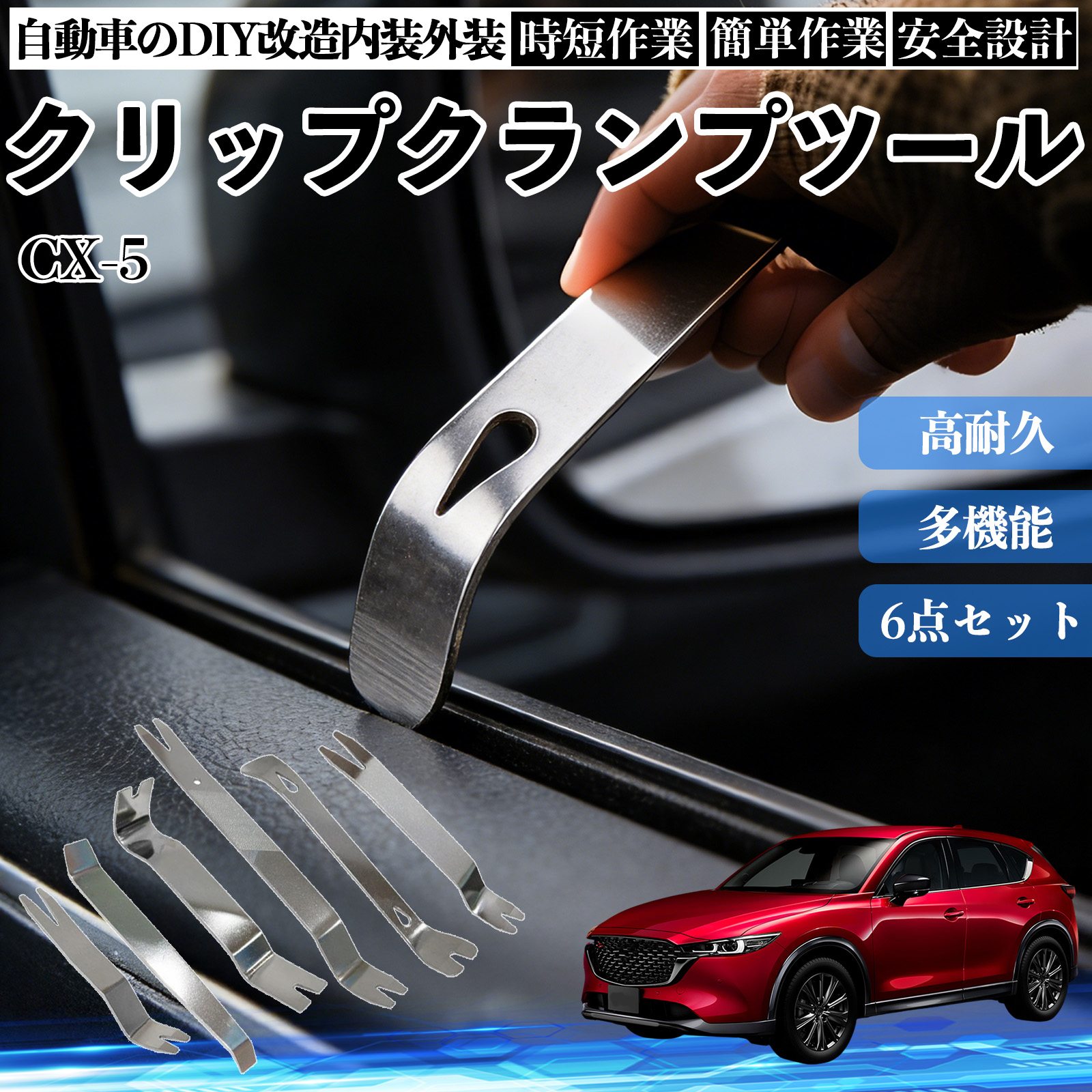 マツダ CX-5 内張りはがし 内装剥がし ステンレス パネル剥がし 自動車