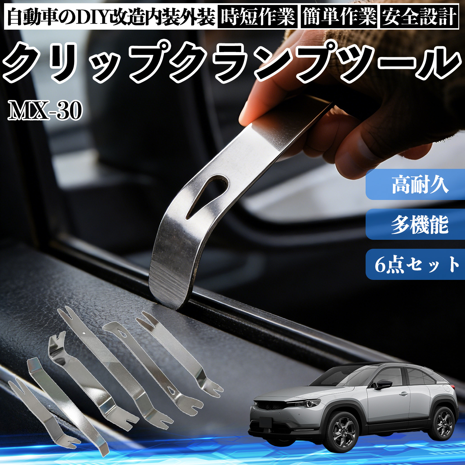 �}�c�_ MX-30 ������͂��� ���������� �X�e�����X �p�l�������� ������ �� �����[�o�[ �N���b�v ���� 6�{ WeCar