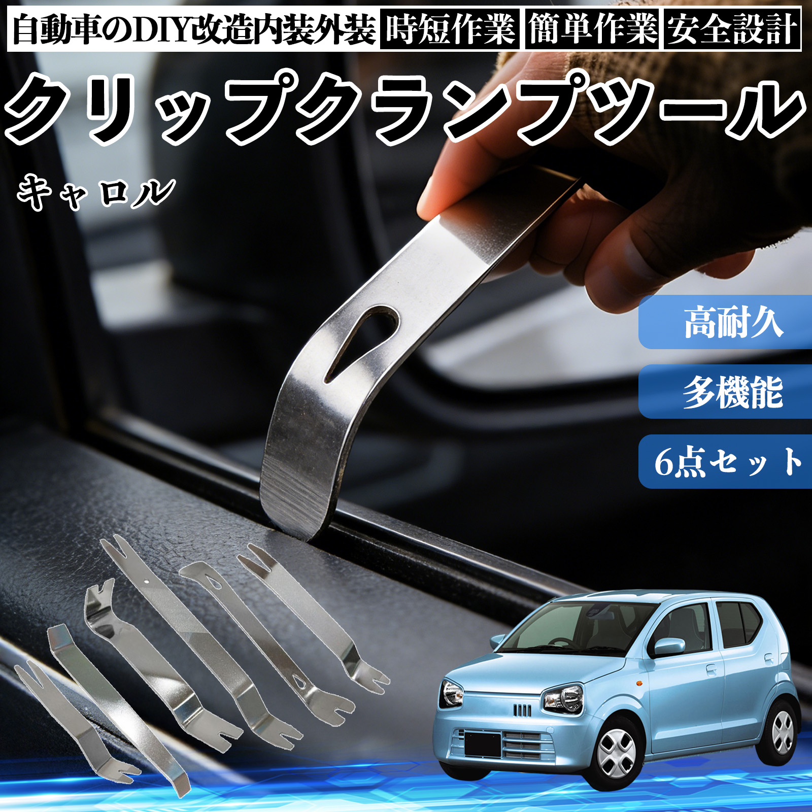 マツダ キャロル 内張りはがし 内装剥がし ステンレス パネル剥がし
