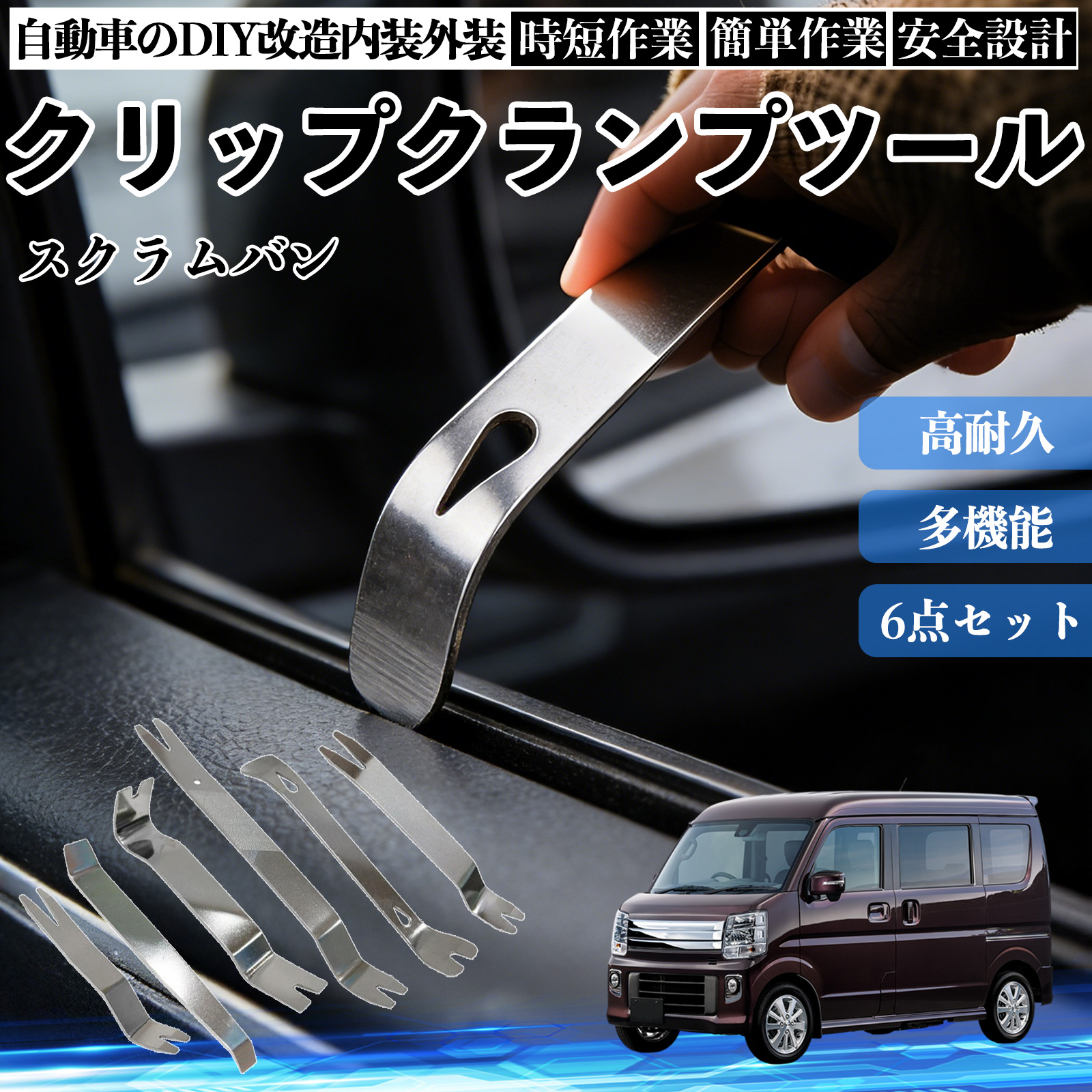 マツダ スクラムバン 内張りはがし 内装剥がし ステンレス パネル