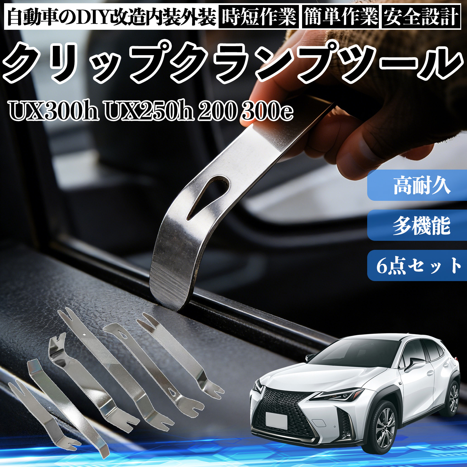 ���N�T�X UX300h UX250h 200 300e ������͂��� ���������� �X�e�����X �p�l�������� ������ �� �����[�o�[ �N���b�v ���� 6�{ WeCar