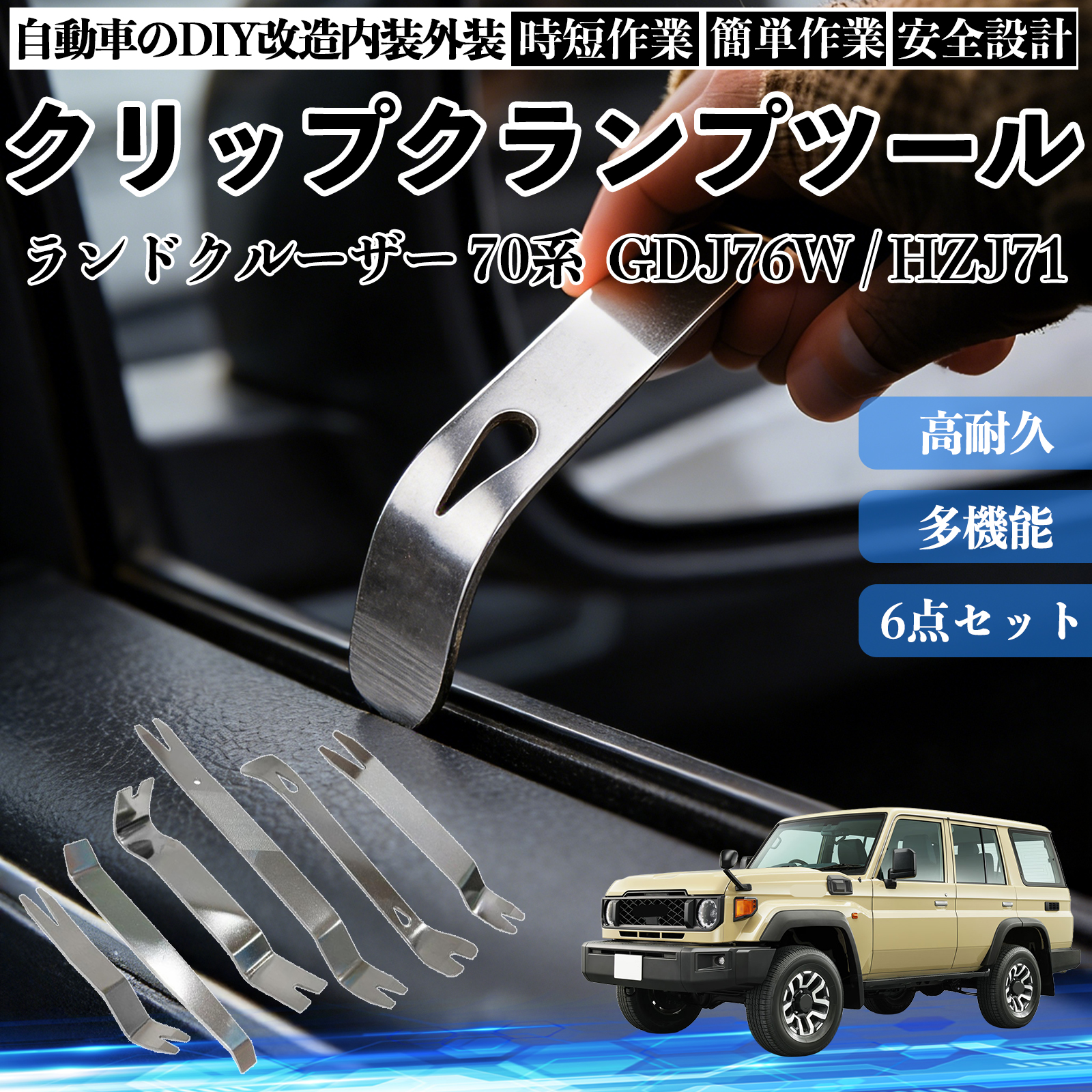 �g���^ �����h�N���[�U�[ 70�n  GDJ76W / HZJ71 ������͂��� ���������� �X�e�����X �p�l�������� ������ �� �����[�o�[ �N���b�v ���� 6�{ WeCar