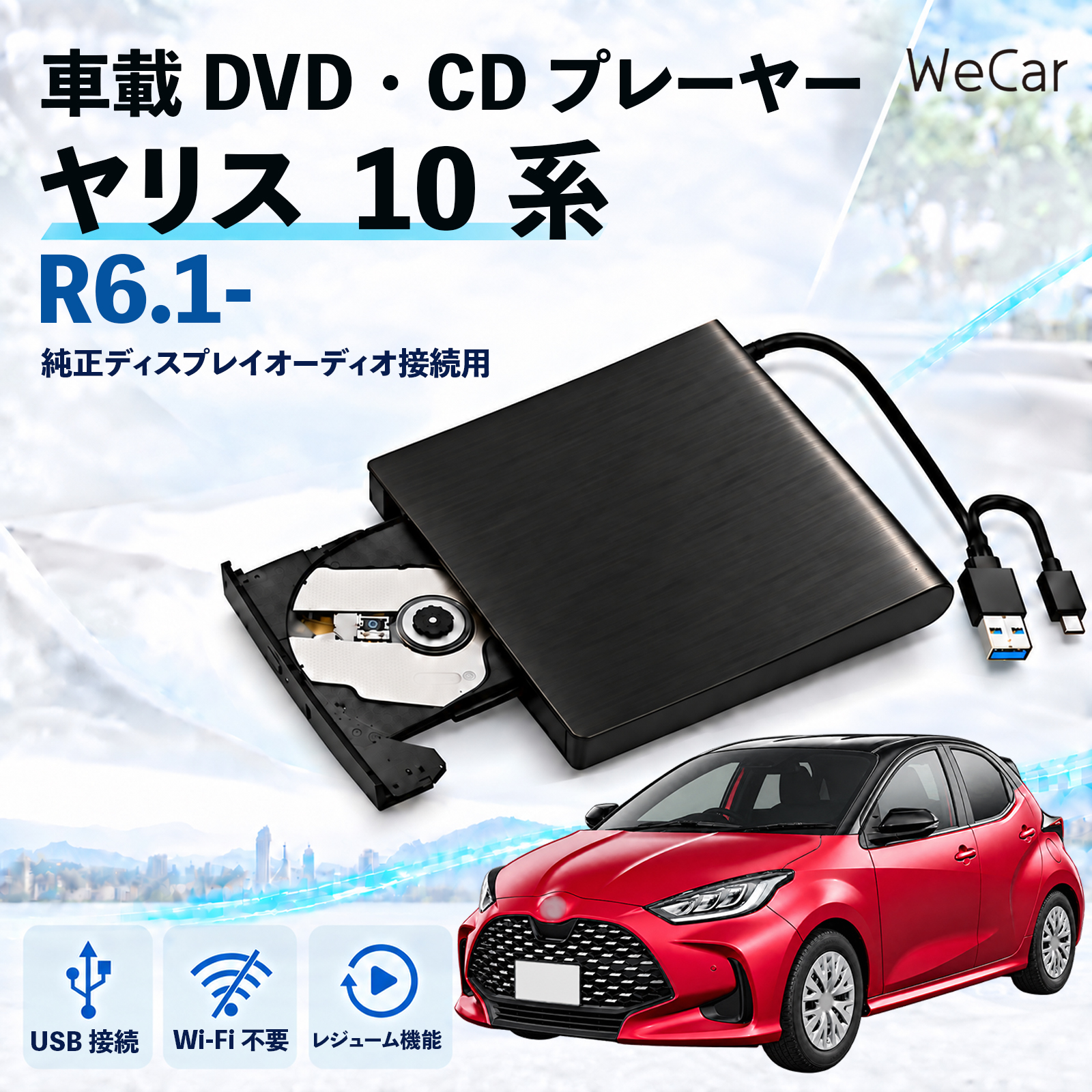 トヨタ ヤリス 10系 R6.1- 互換性 車載DVDプレーヤー 車用 CD