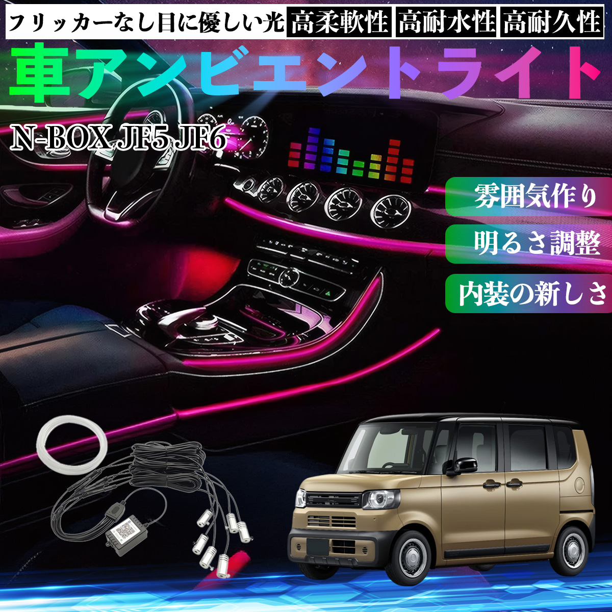 本田 N-BOX JF5 JF6型 車 アンビエントライト イルミネーションLED EL