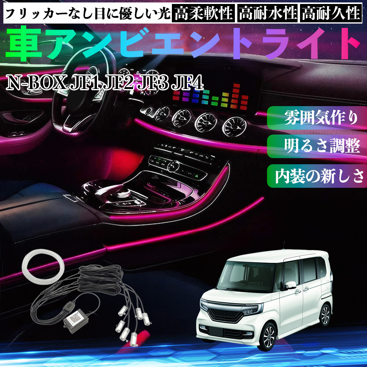 本田 N-BOX JF系 1 2 3 4 車 アンビエントライト イルミネーションLED