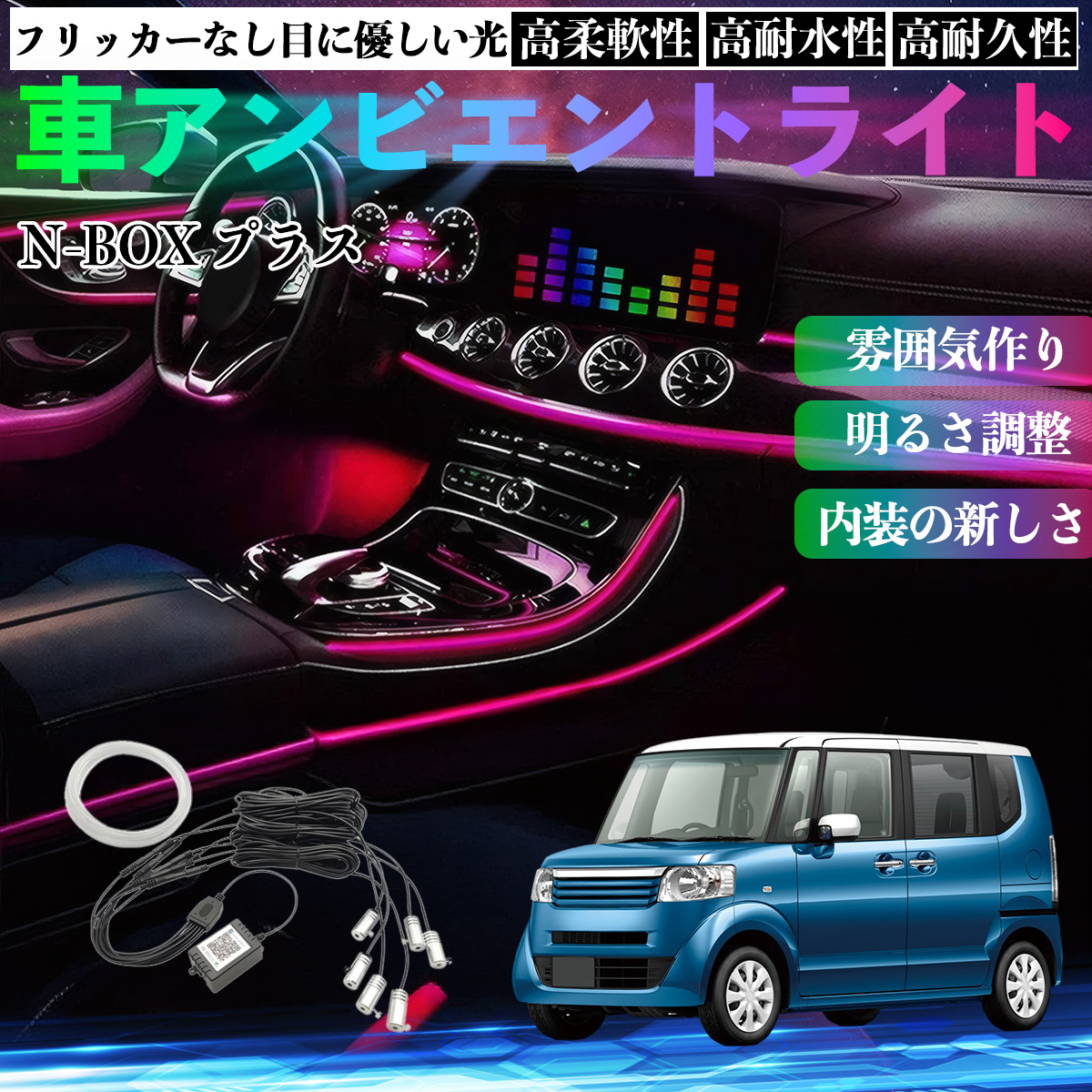 本田 N-BOX プラス 車 アンビエントライト イルミネーションLED EL 調