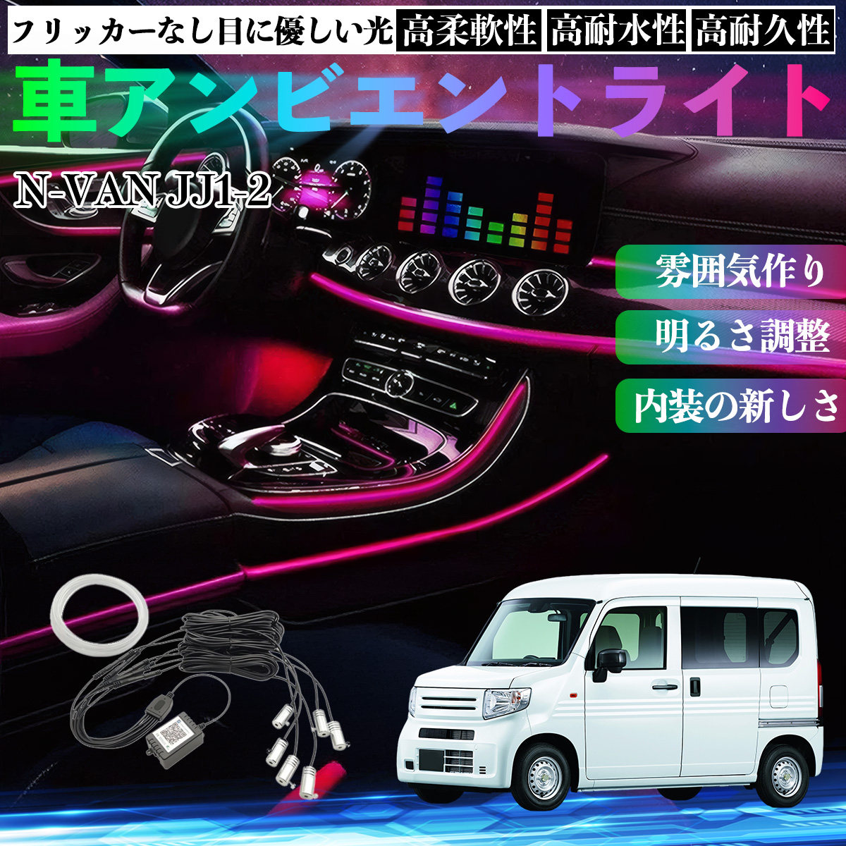 本田 N-VAN JJ1 JJ2 車 アンビエントライト イルミネーションLED EL 調