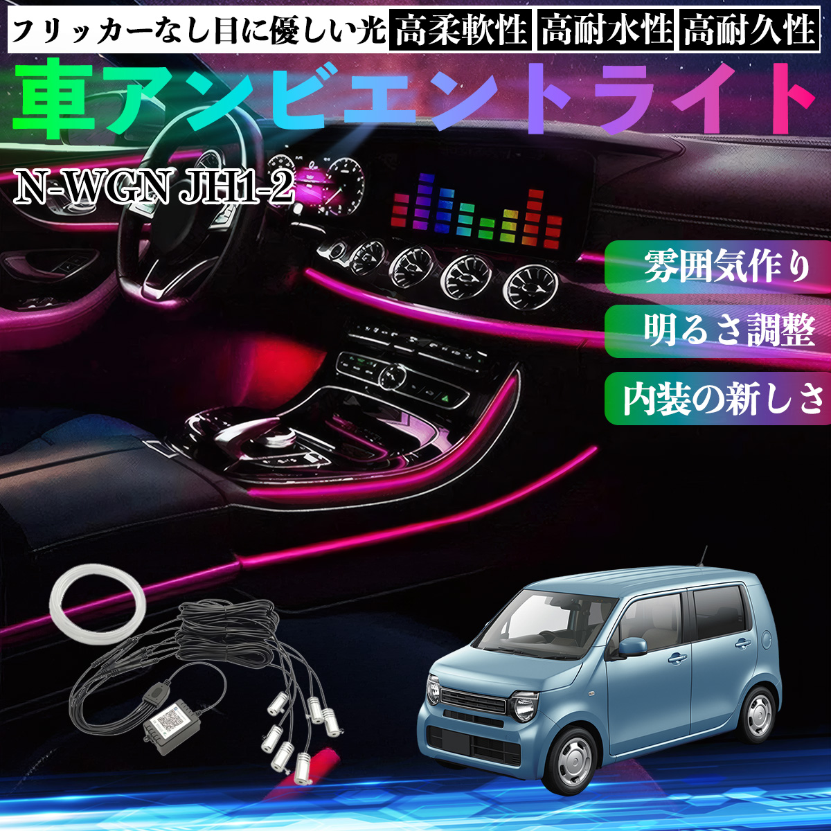 本田 N-WGN JH1 JH2 車 アンビエントライト イルミネーションLED EL 調