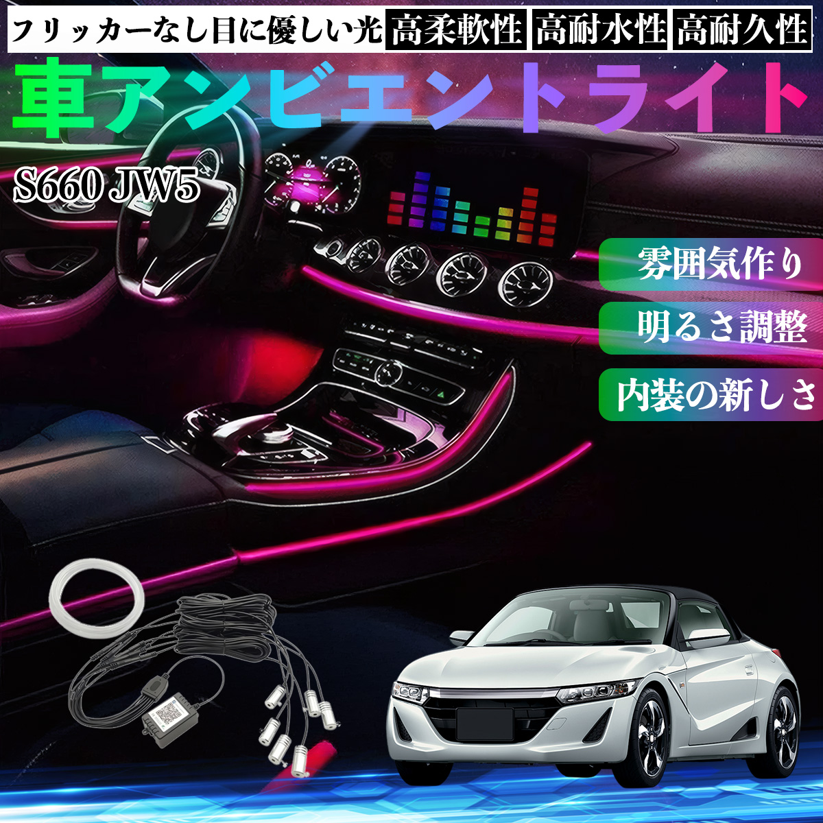本田 S660 JW5 車 アンビエントライト イルミネーションLED EL 調色 調