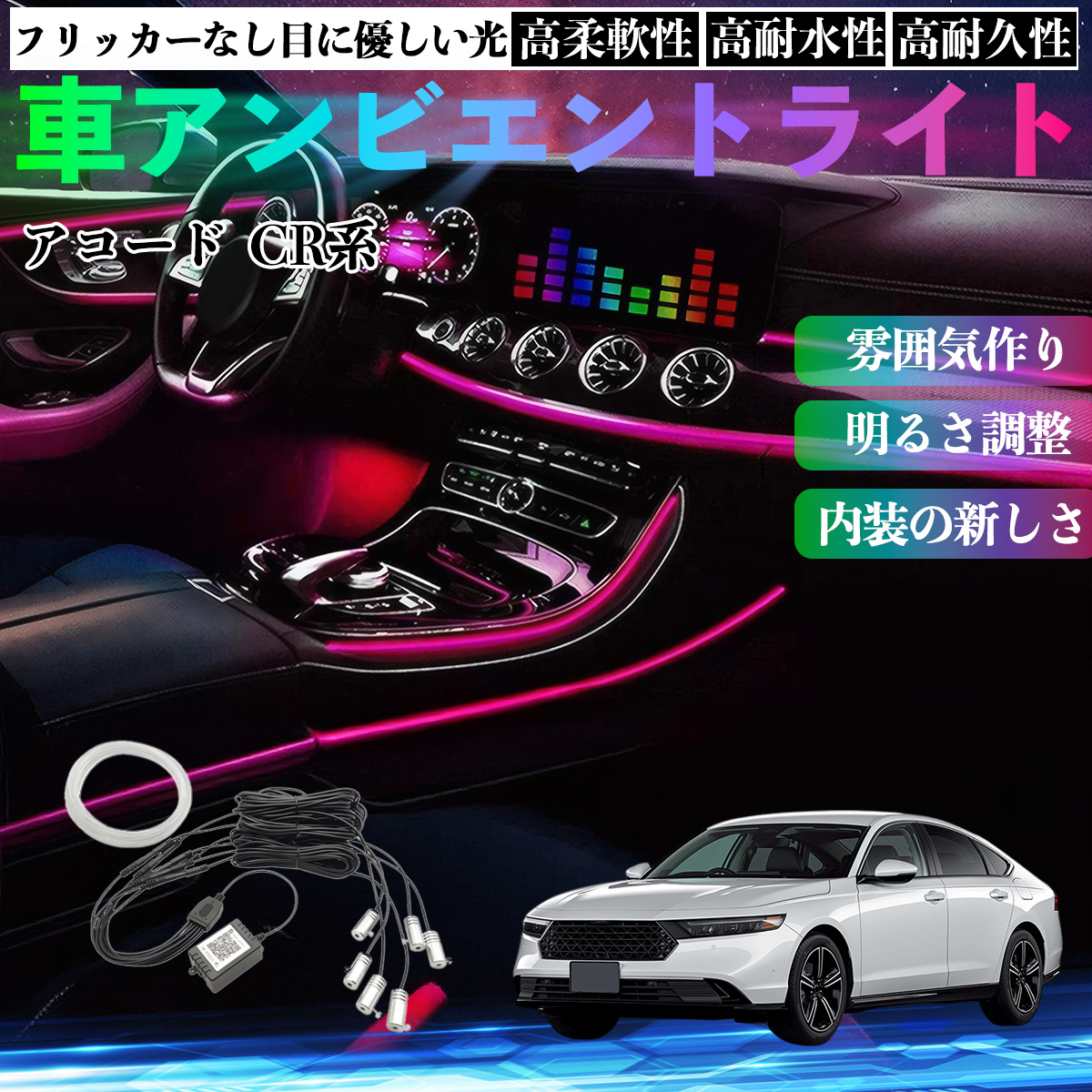 本田 アコード CY2 CV3 CR系 車 アンビエントライト イルミネーション