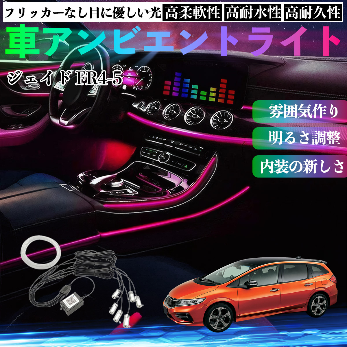 本田 ジェイド JADE FR4 FR5 車 アンビエントライト イルミネーション