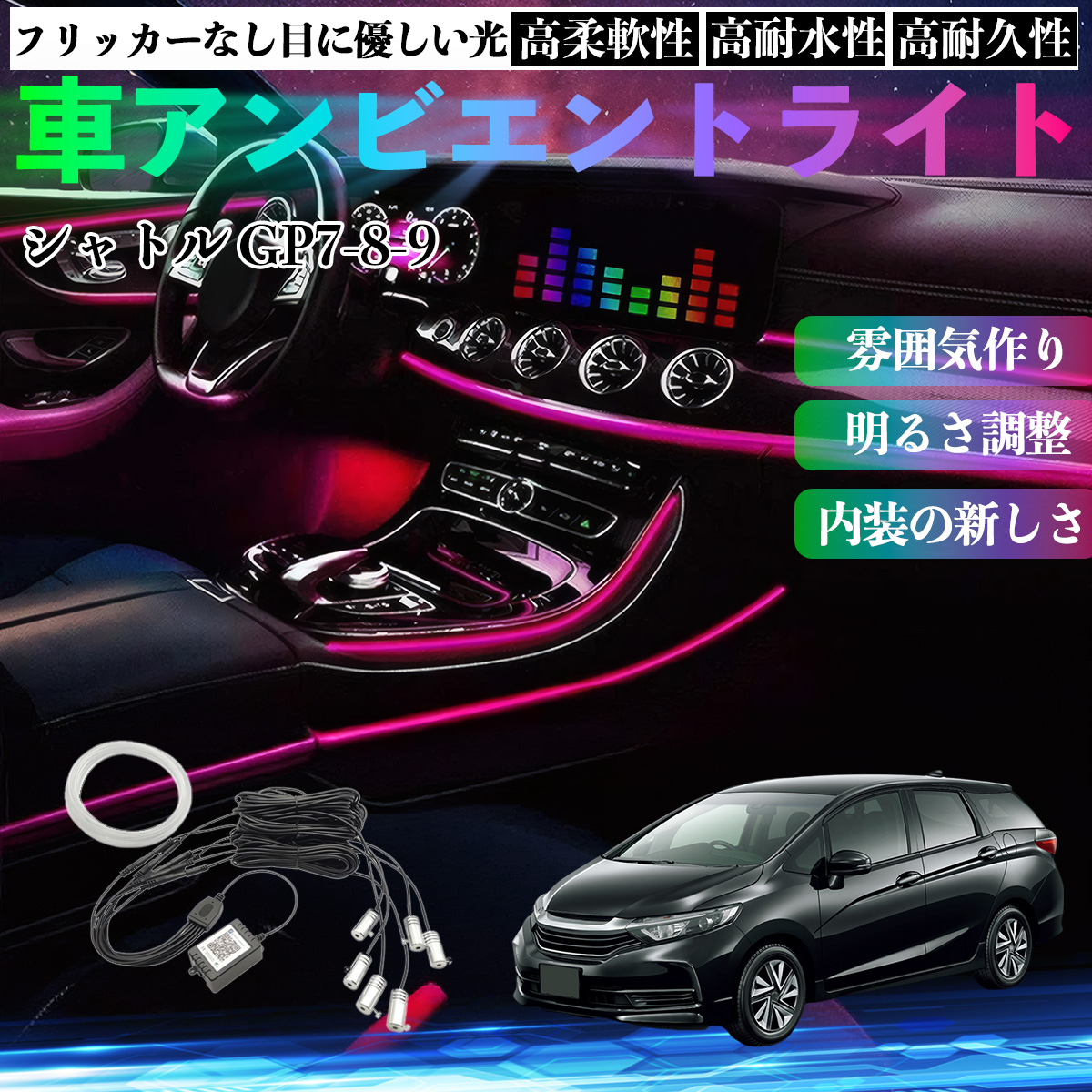 本田 シャトル GP7 GP8 GK8 GK9 車 アンビエントライト