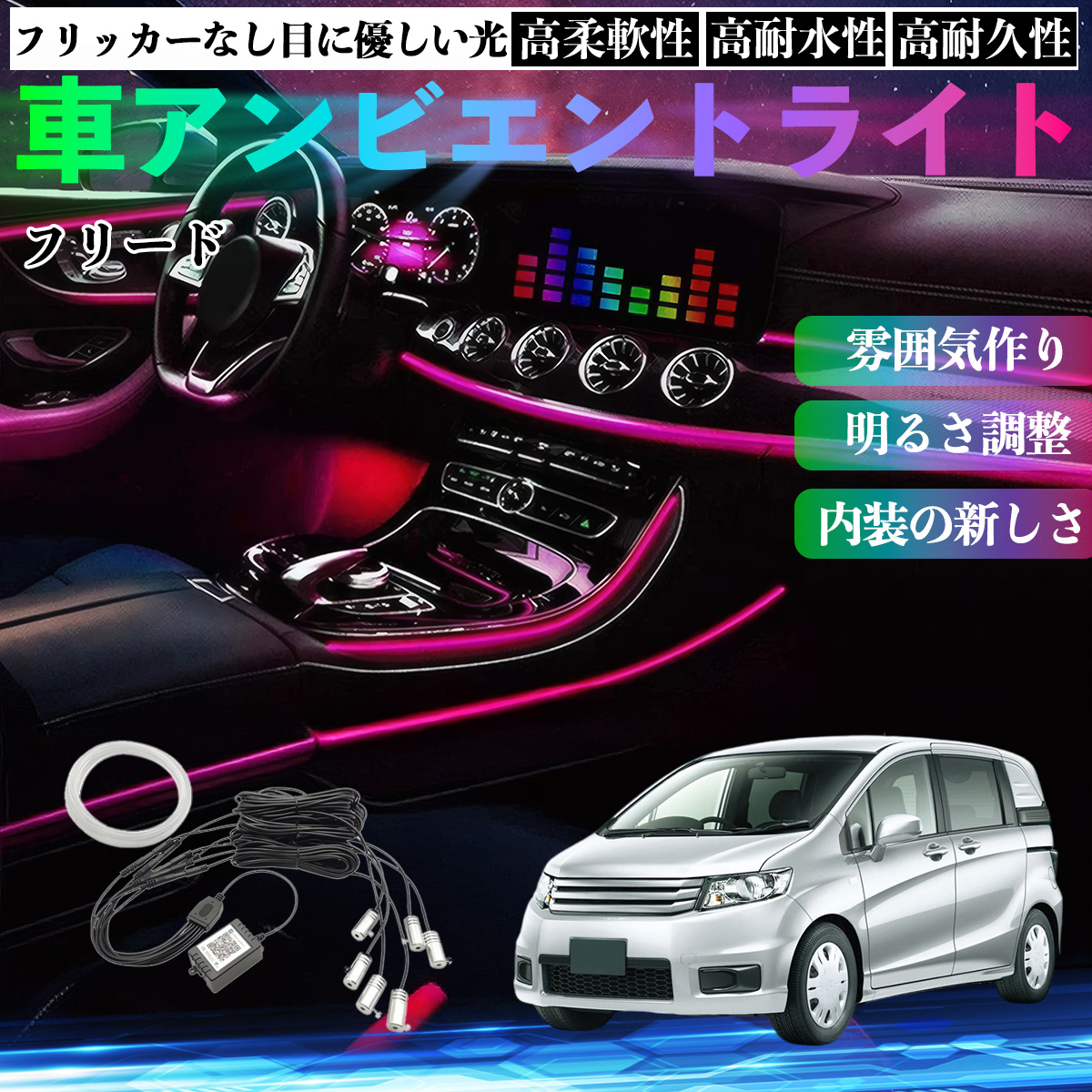 本田 フリード スパイク GB3 GB4 GP3 車 アンビエントライト