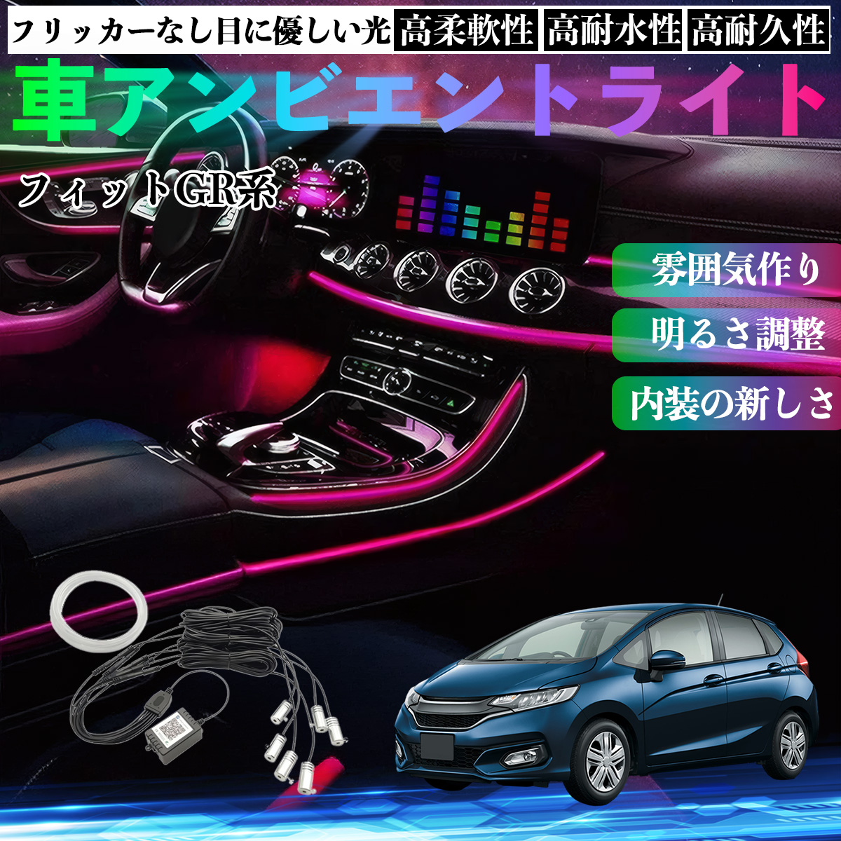 本田 フィット FIT GR系 ハイブリッド 車 アンビエントライト