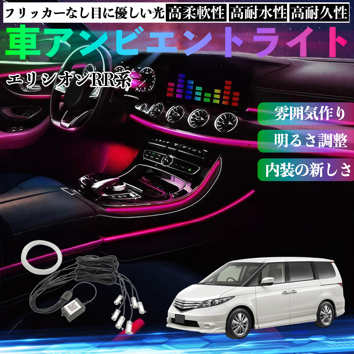 本田 エリシオン RR系 1 2 3 4 5 6 車 アンビエントライト