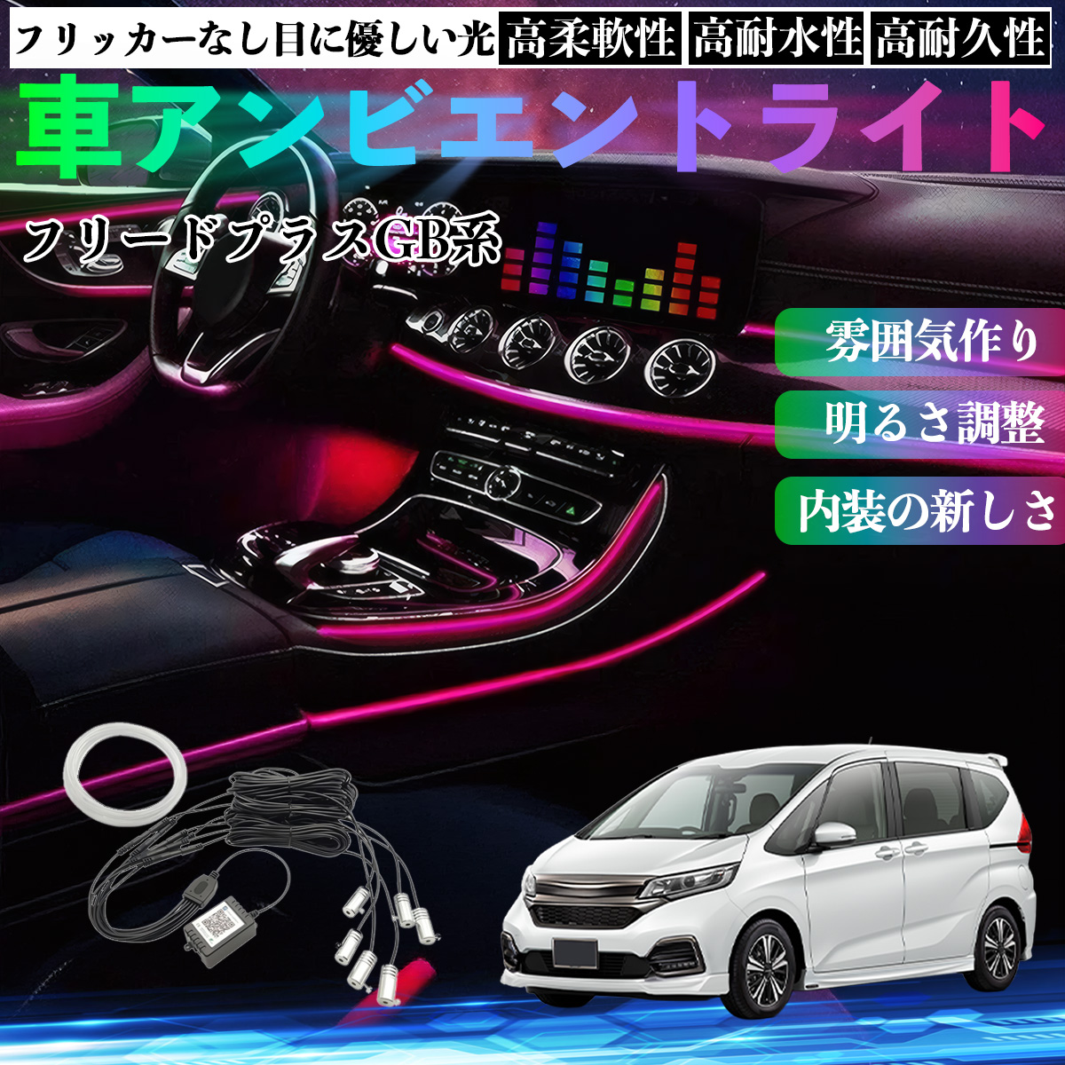 本田 フリード プラス FREED+ GB系 車 アンビエントライト