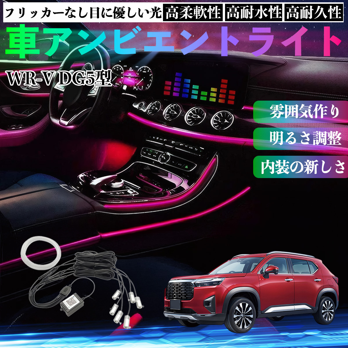 本田 WR-V DG5型 2代目 車 アンビエントライト イルミネーションLED EL