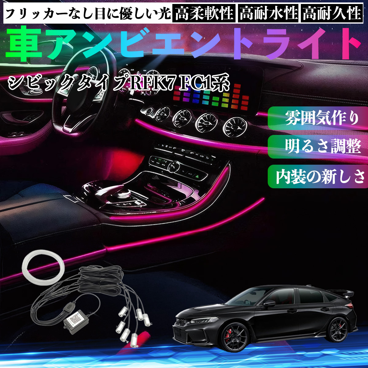 本田 シビック タイプR FK7 FC1系 車 アンビエントライト