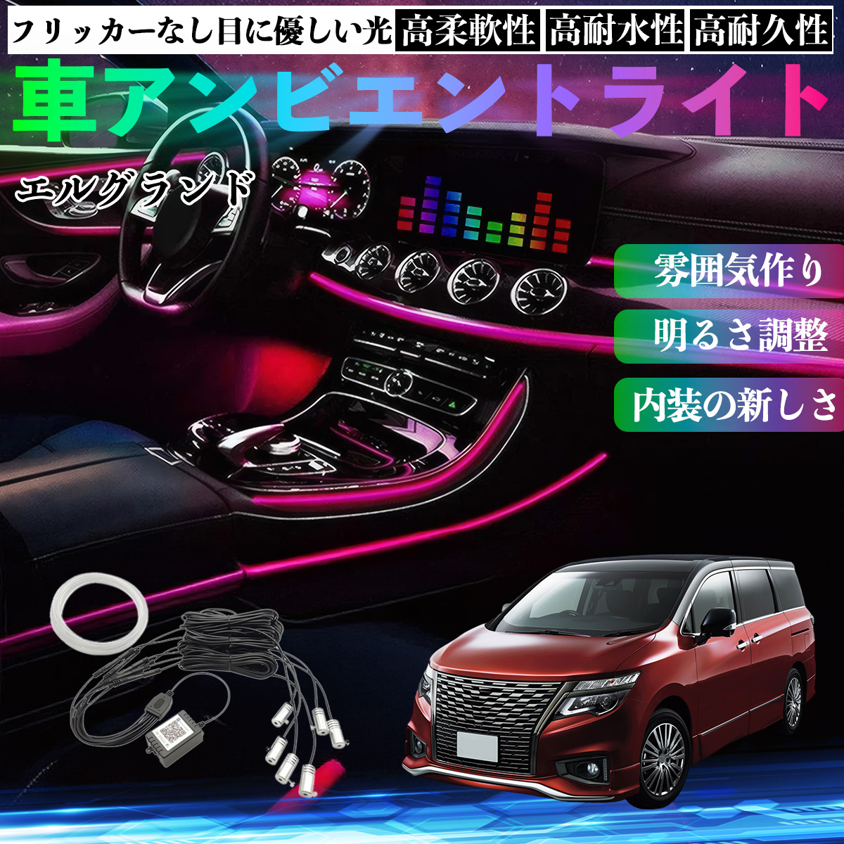 ���Y �G���O�����h E52 �� �A���r�G���g���C�g �C���~�l�[�V����LED EL ���F �����\ ���탂�[�h �������ϐF �V�K�[�\�P�b�g 12V 6IN1 WeCar