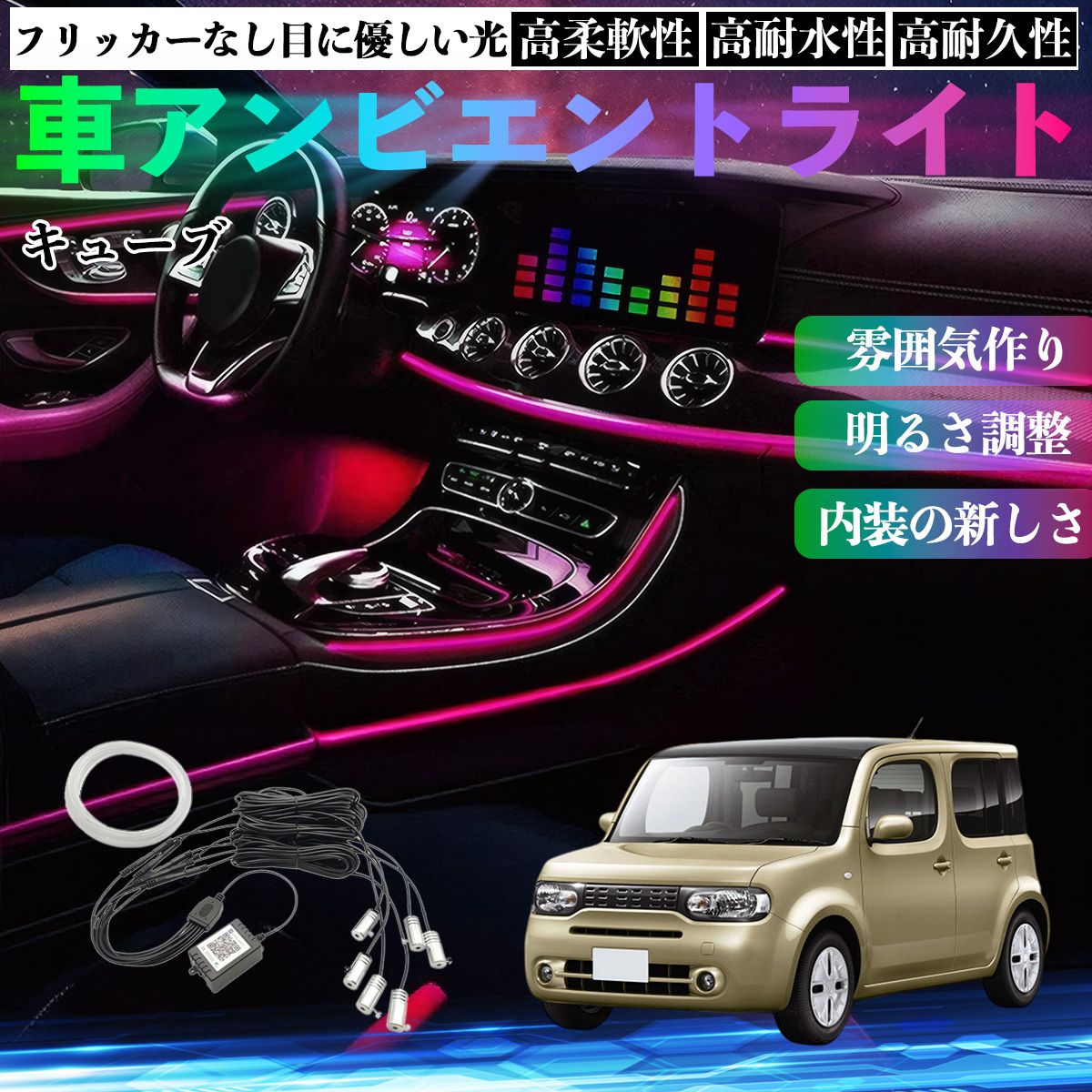 日産 キューブ CUBE Z12系 車 アンビエントライト イルミネーションLED